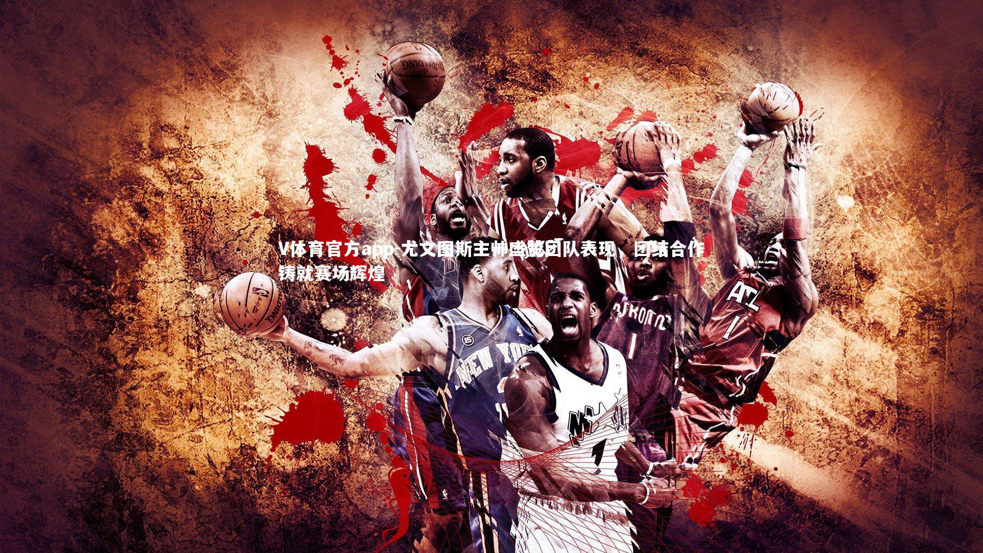 尤文图斯主帅盛赞团队表现，团结合作铸就赛场辉煌