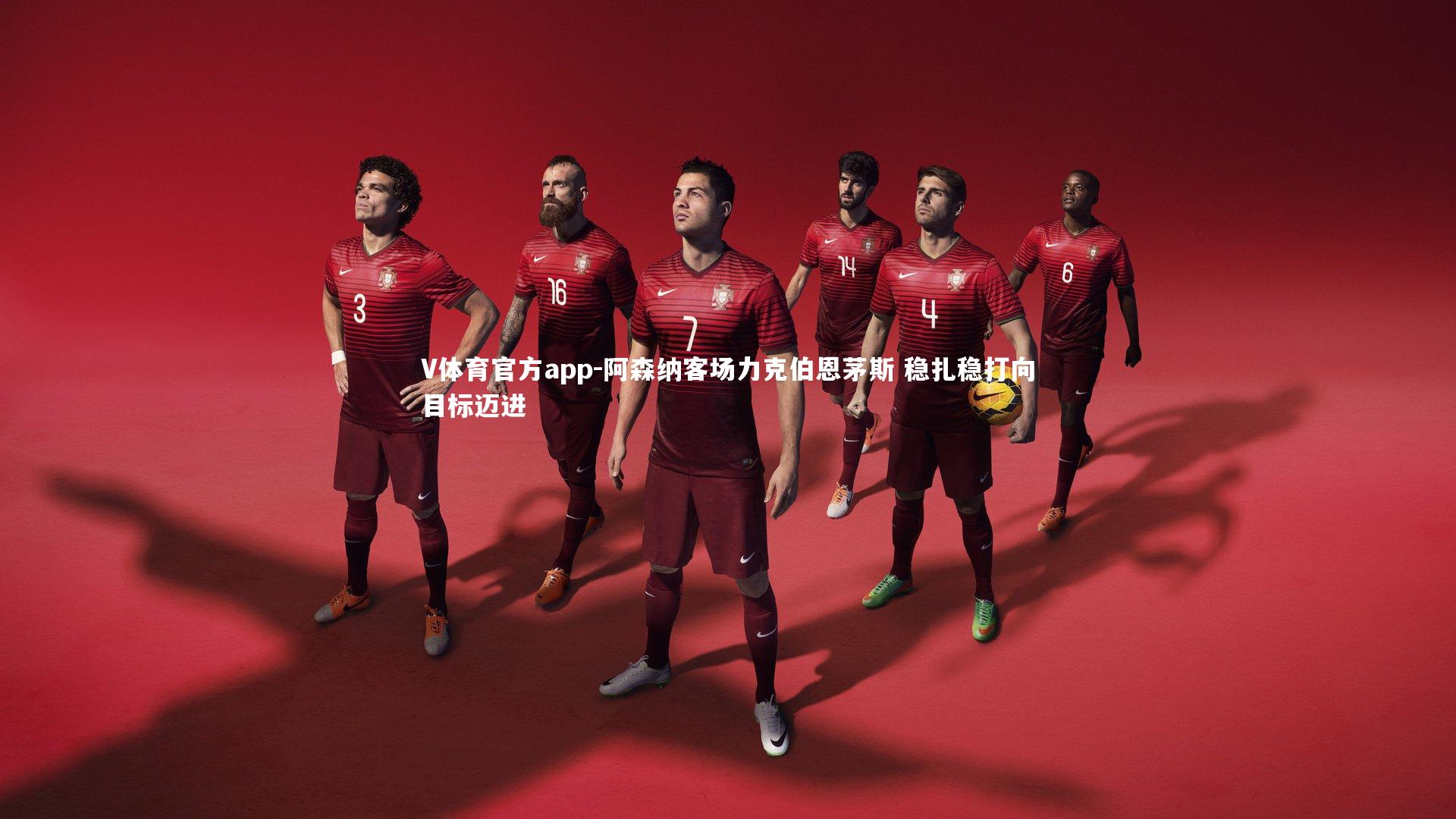 V体育官方app-阿森纳客场力克伯恩茅斯 稳扎稳打向目标迈进