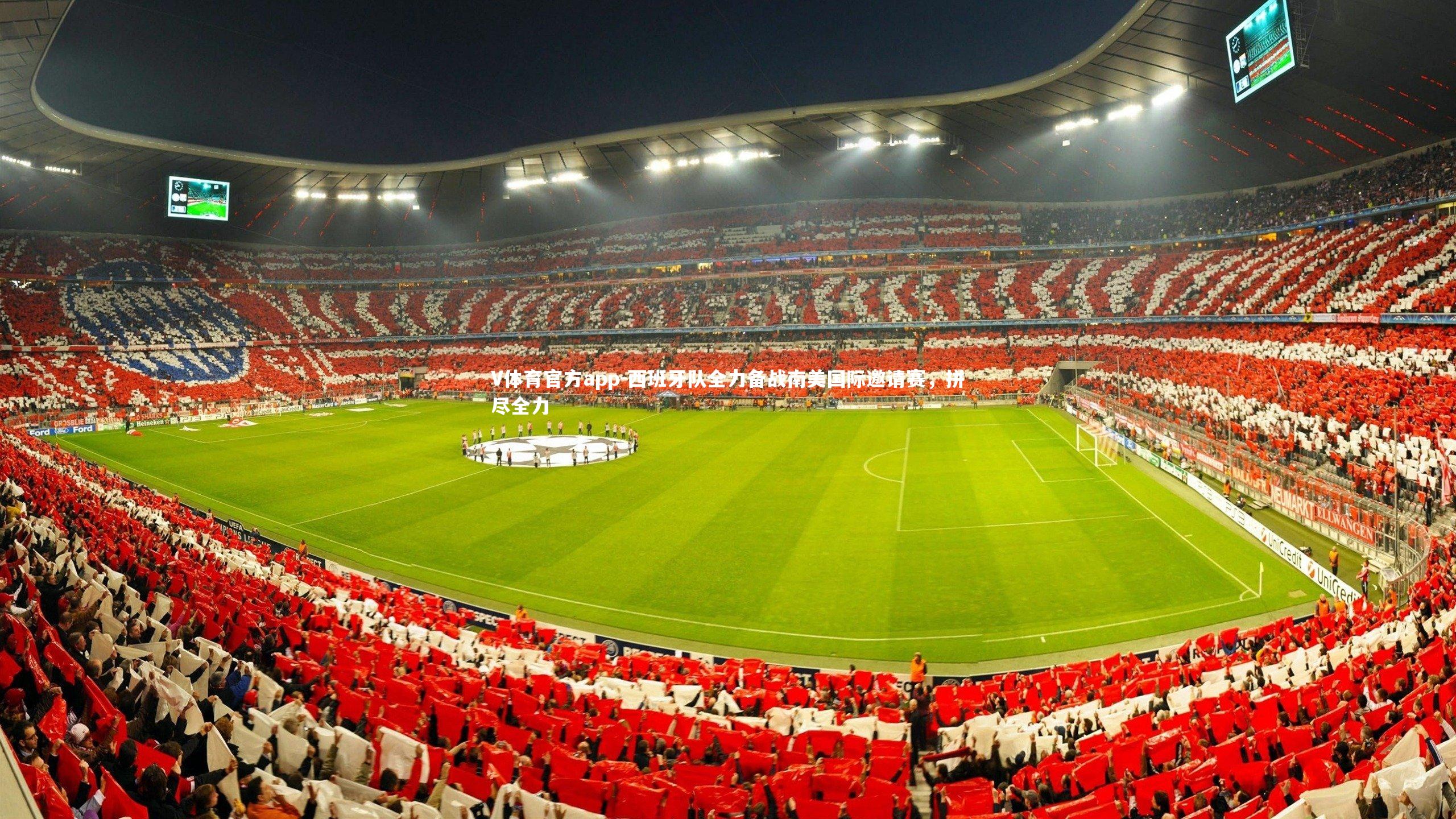 V体育官方app-西班牙队全力备战南美国际邀请赛，拼尽全力