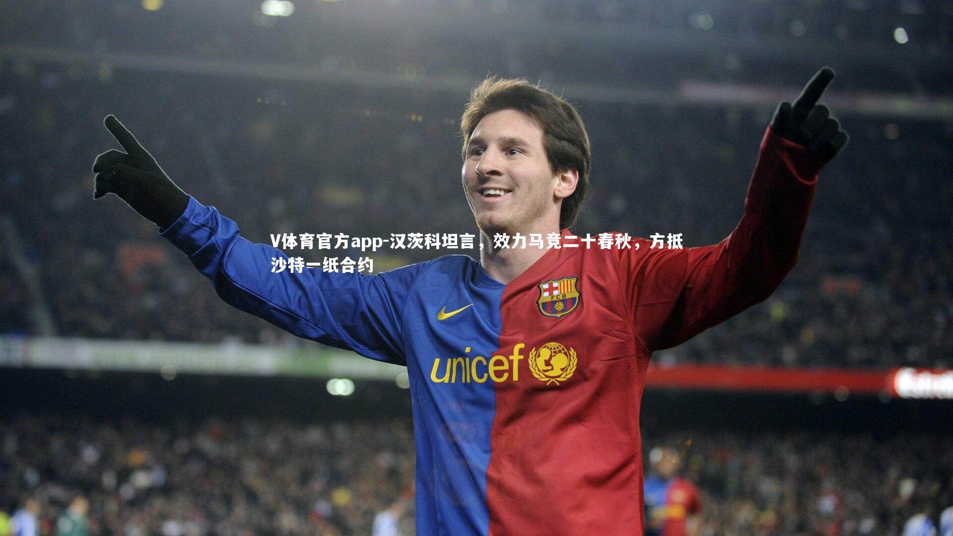 V体育官方app-汉茨科坦言，效力马竞二十春秋，方抵沙特一纸合约