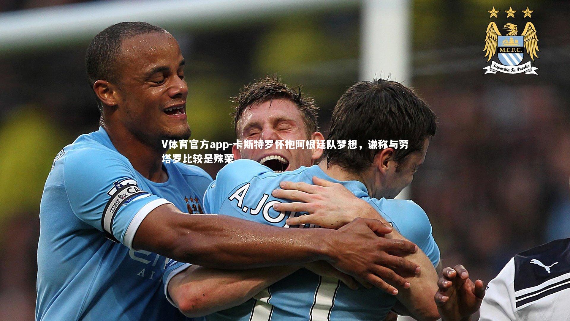 V体育官方app-卡斯特罗怀抱阿根廷队梦想，谦称与劳塔罗比较是殊荣