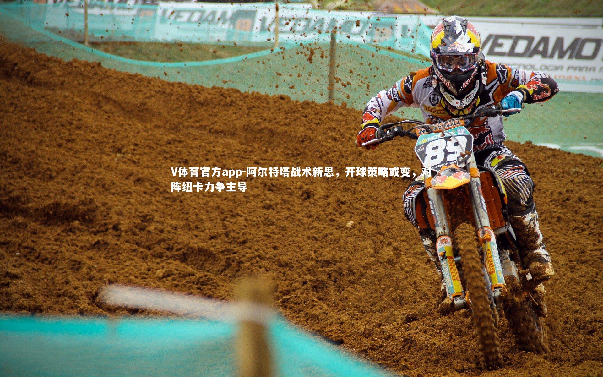 V体育官方app-阿尔特塔战术新思，开球策略或变，对阵纽卡力争主导