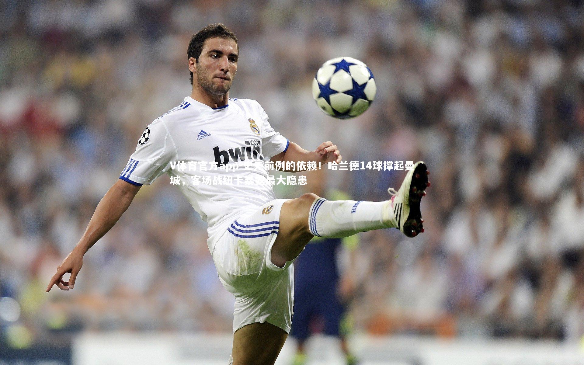 史无前例的依赖!哈兰德14球撑起曼城,客场战纽卡暴露最大隐患