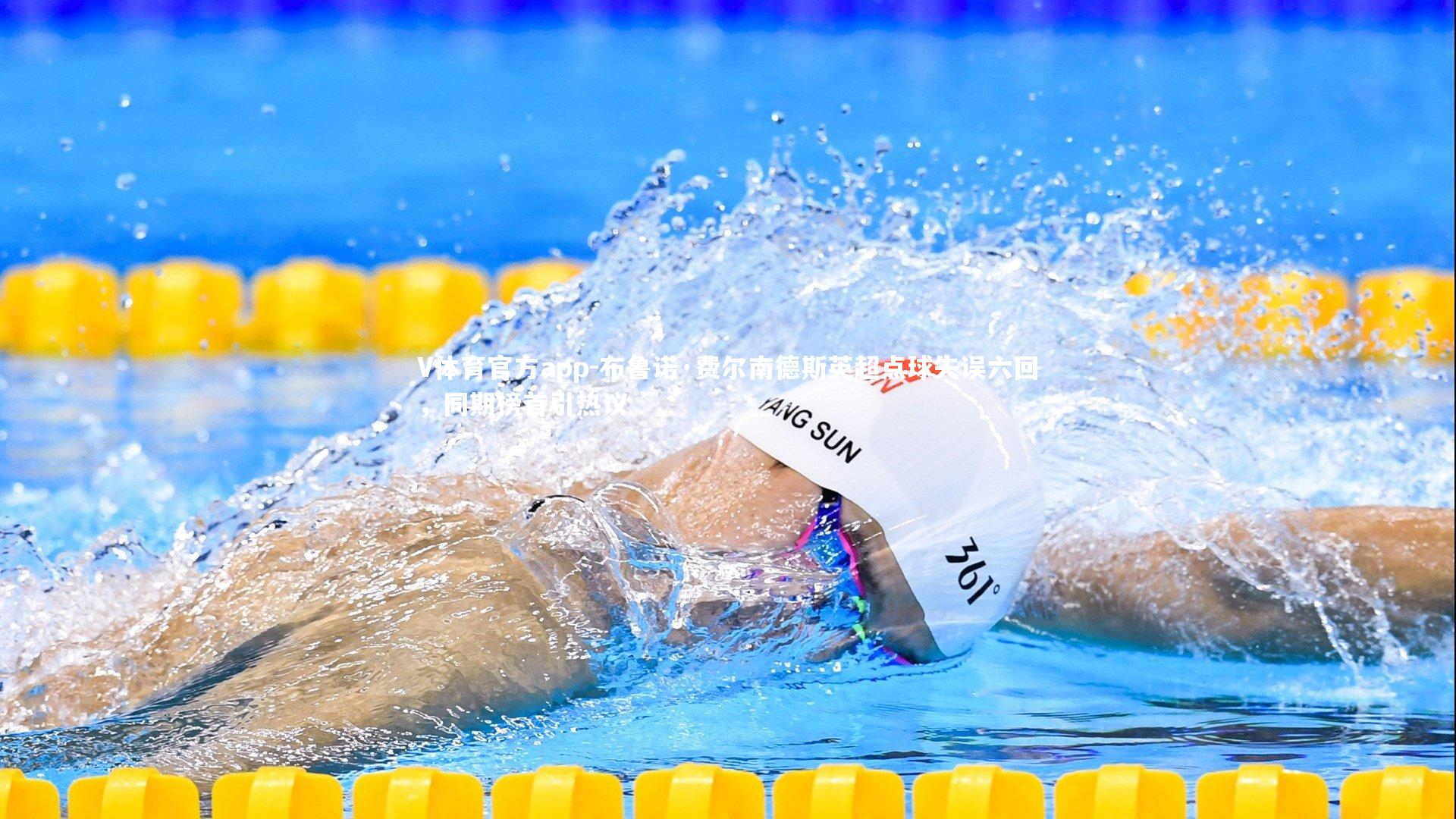 布鲁诺·费尔南德斯英超点球失误六回,同期榜首引热议