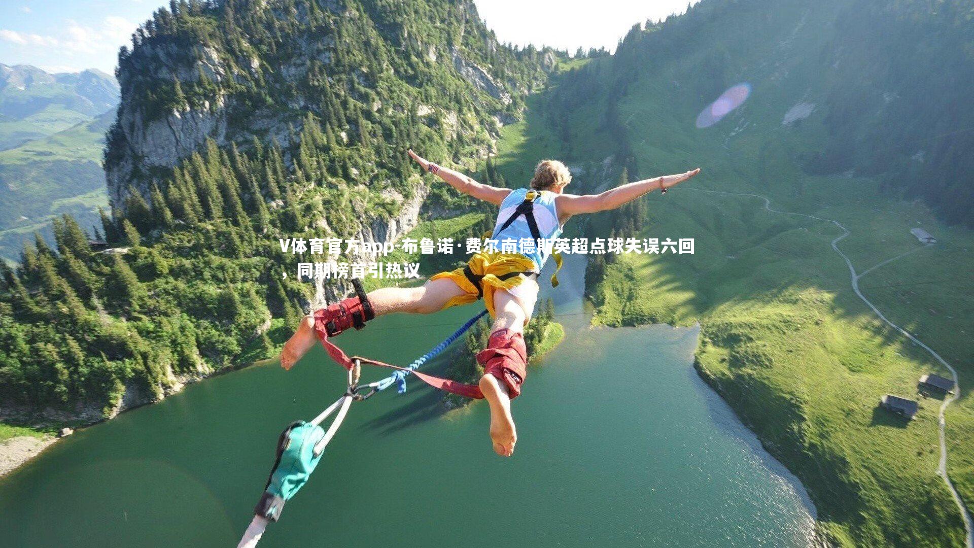 布鲁诺·费尔南德斯英超点球失误六回,同期榜首引热议