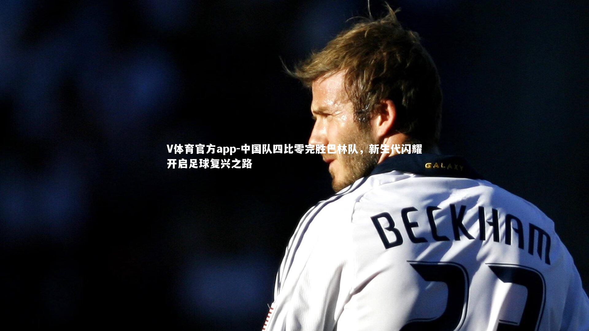 中国队四比零完胜巴林队，新生代闪耀开启足球复兴之路