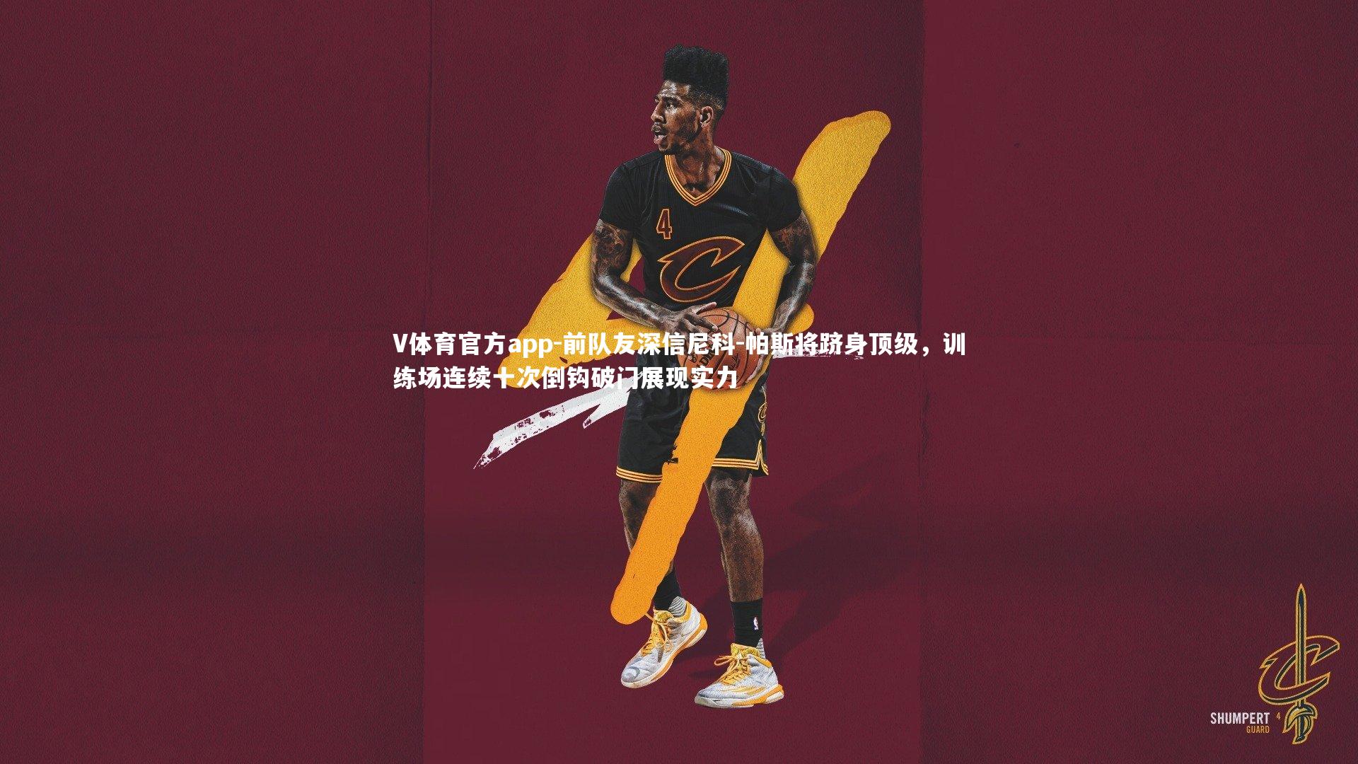 前队友深信尼科-帕斯将跻身顶级，训练场连续十次倒钩破门展现实力