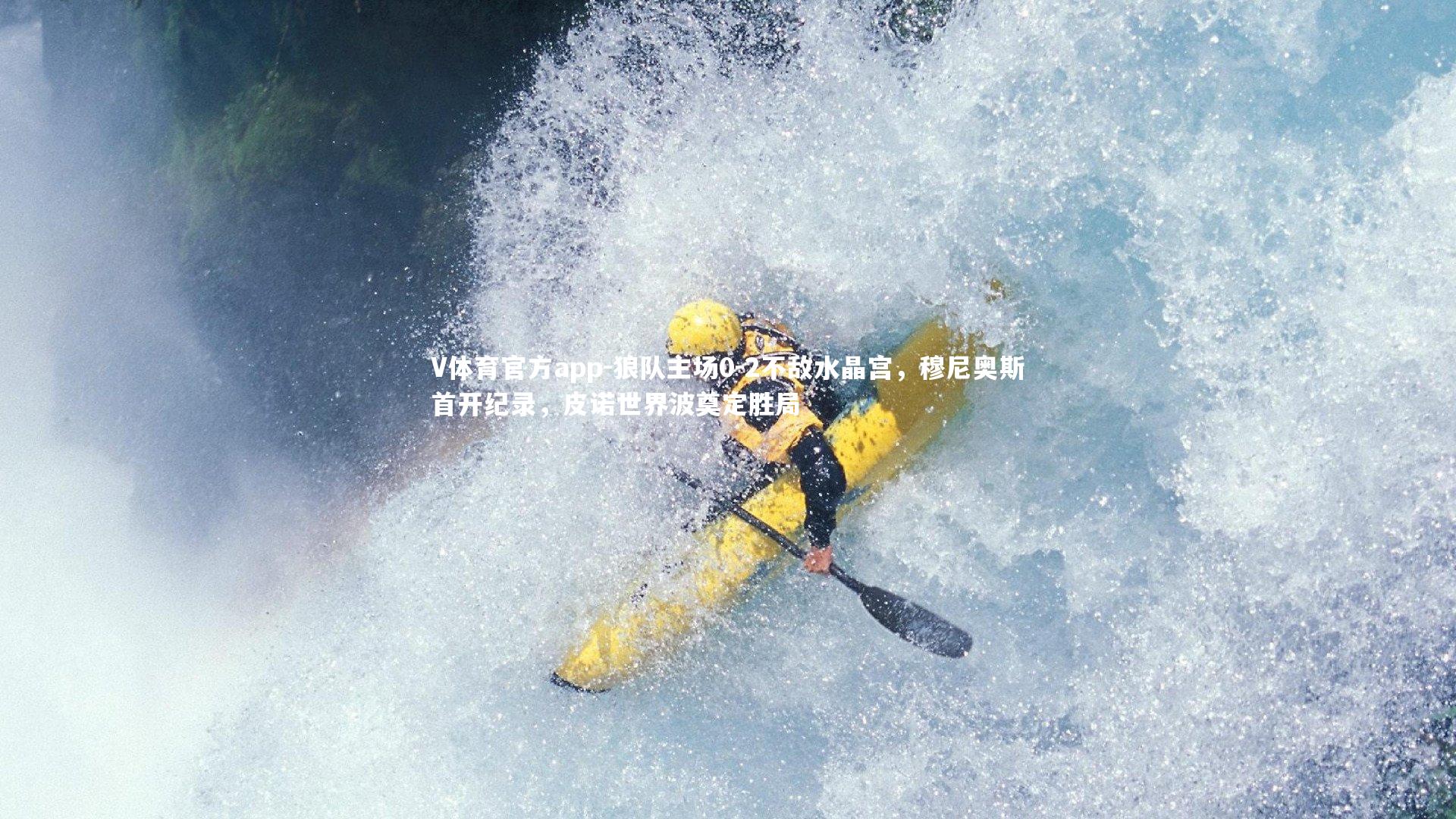 狼队主场0-2不敌水晶宫，穆尼奥斯首开纪录，皮诺世界波奠定胜局