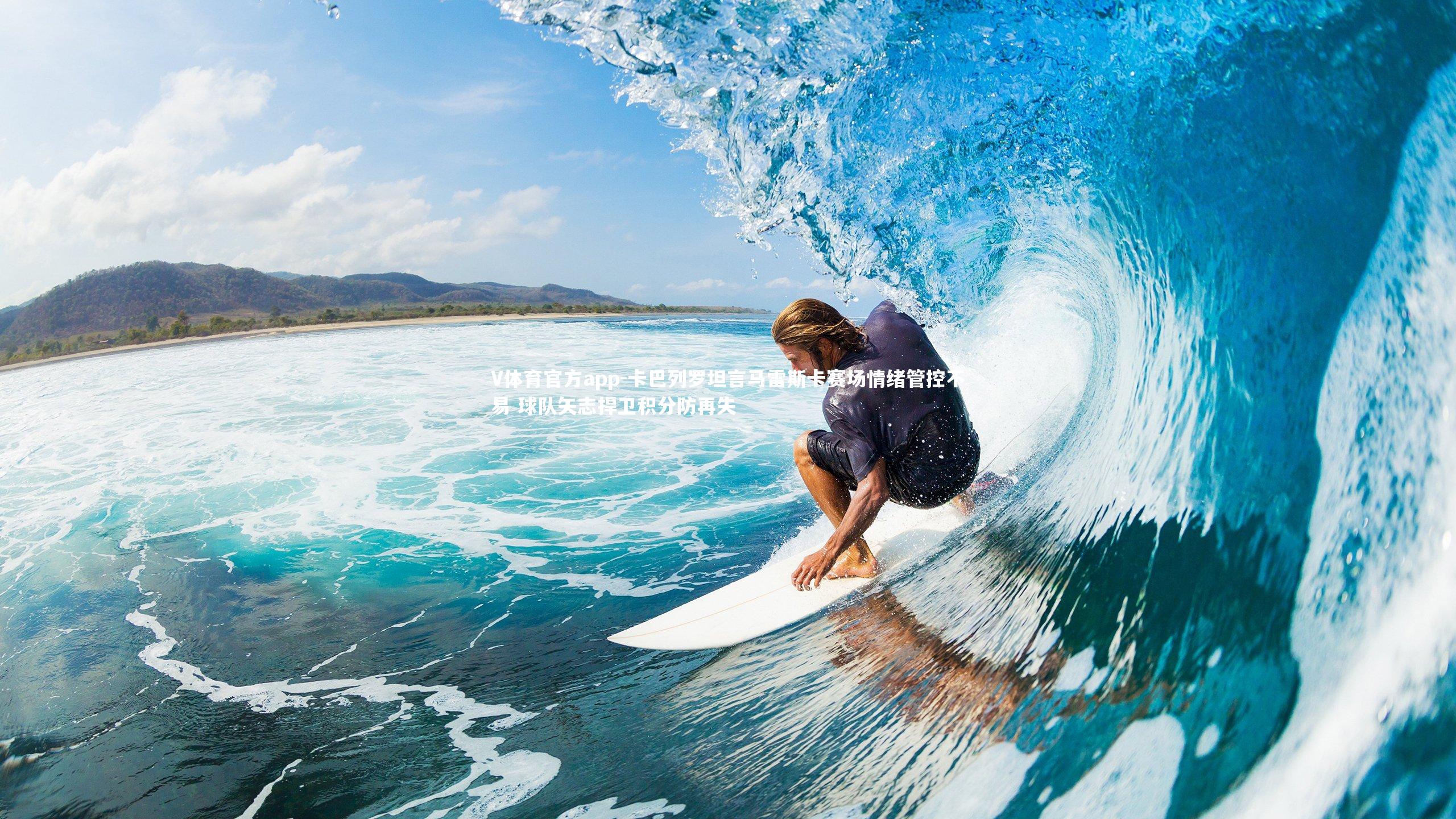 卡巴列罗坦言马雷斯卡赛场情绪管控不易 球队矢志捍卫积分防再失