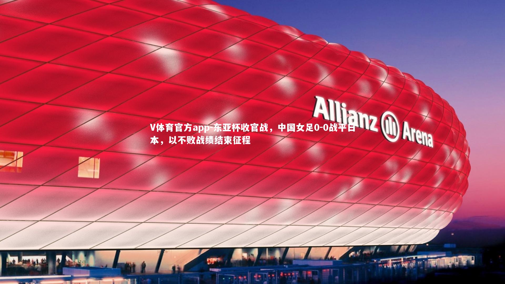 东亚杯收官战，中国女足0-0战平日本，以不败战绩结束征程