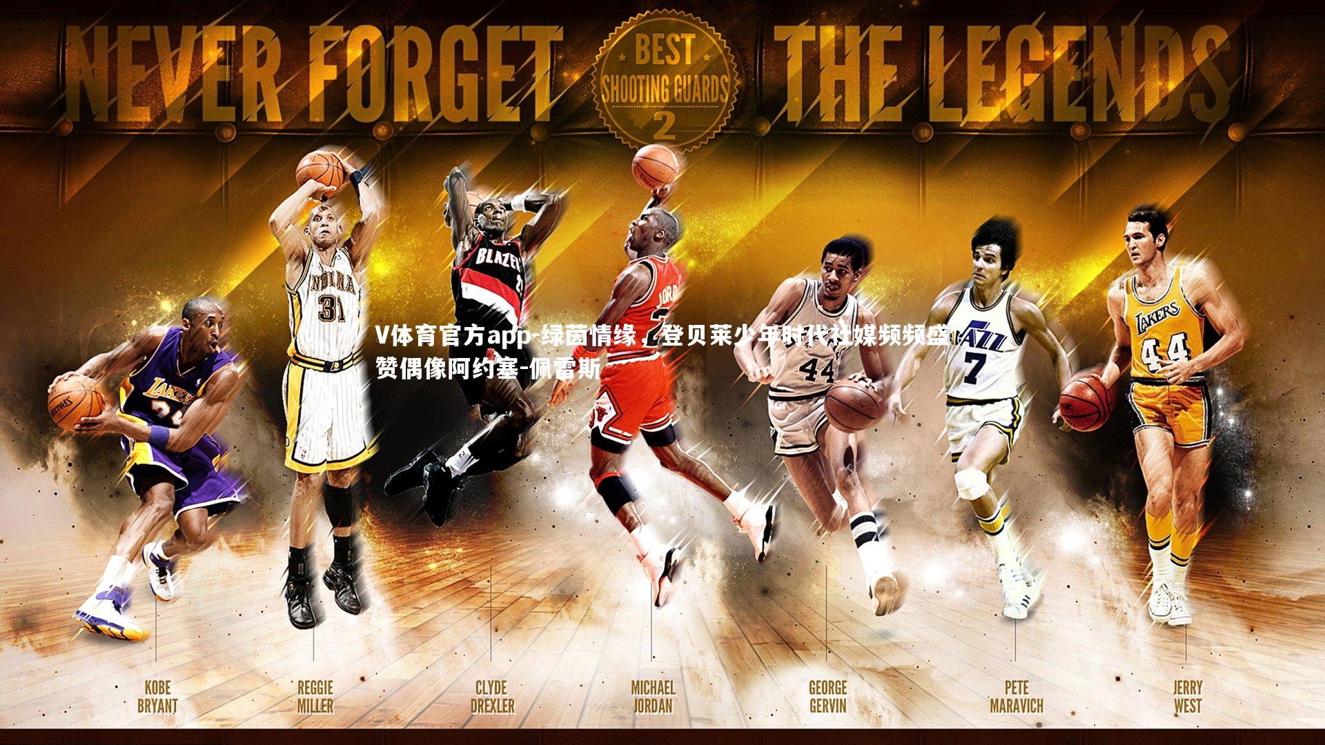 V体育官方app-绿茵情缘，登贝莱少年时代社媒频频盛赞偶像阿约塞-佩雷斯