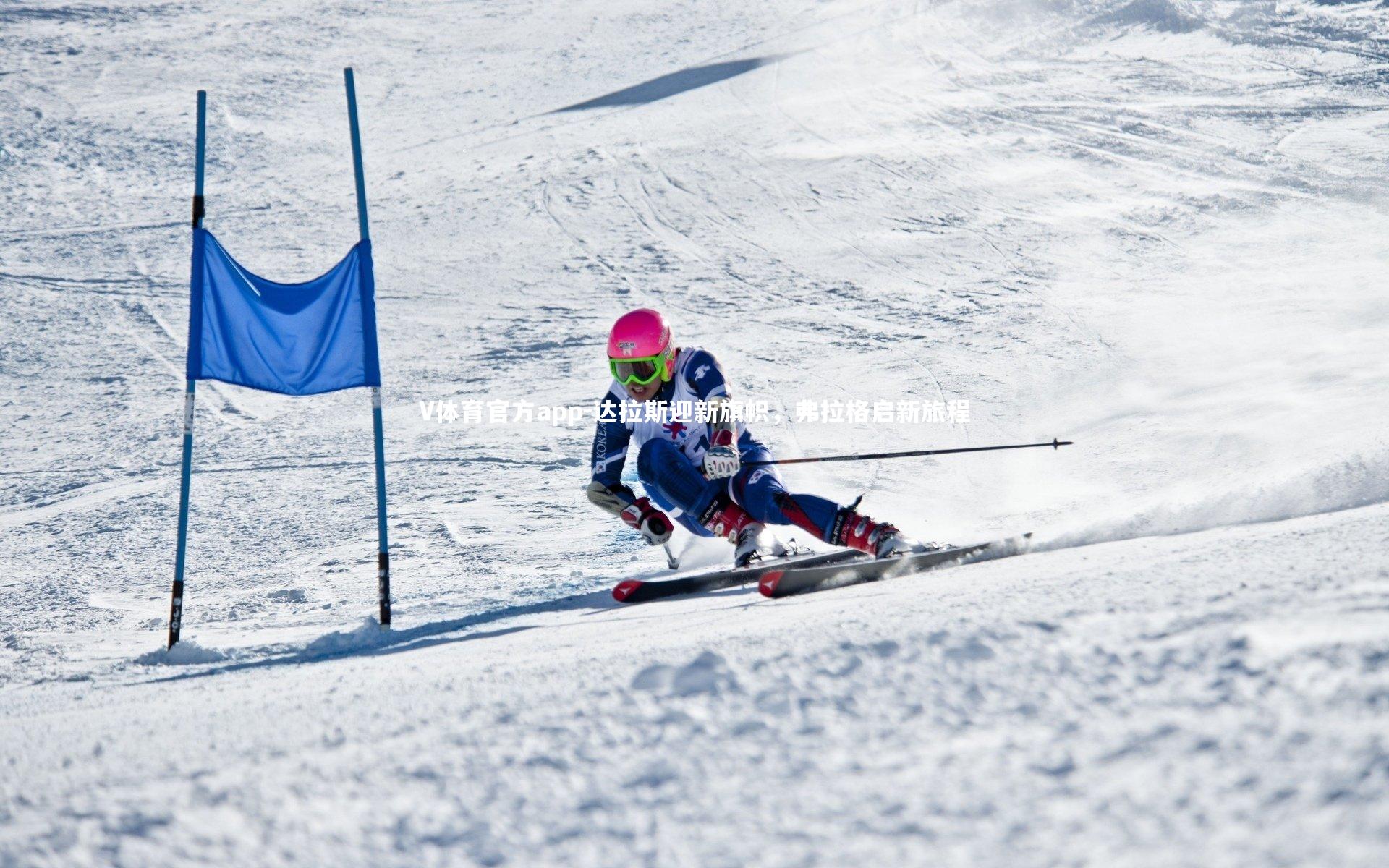 V体育官方app-达拉斯迎新旗帜，弗拉格启新旅程