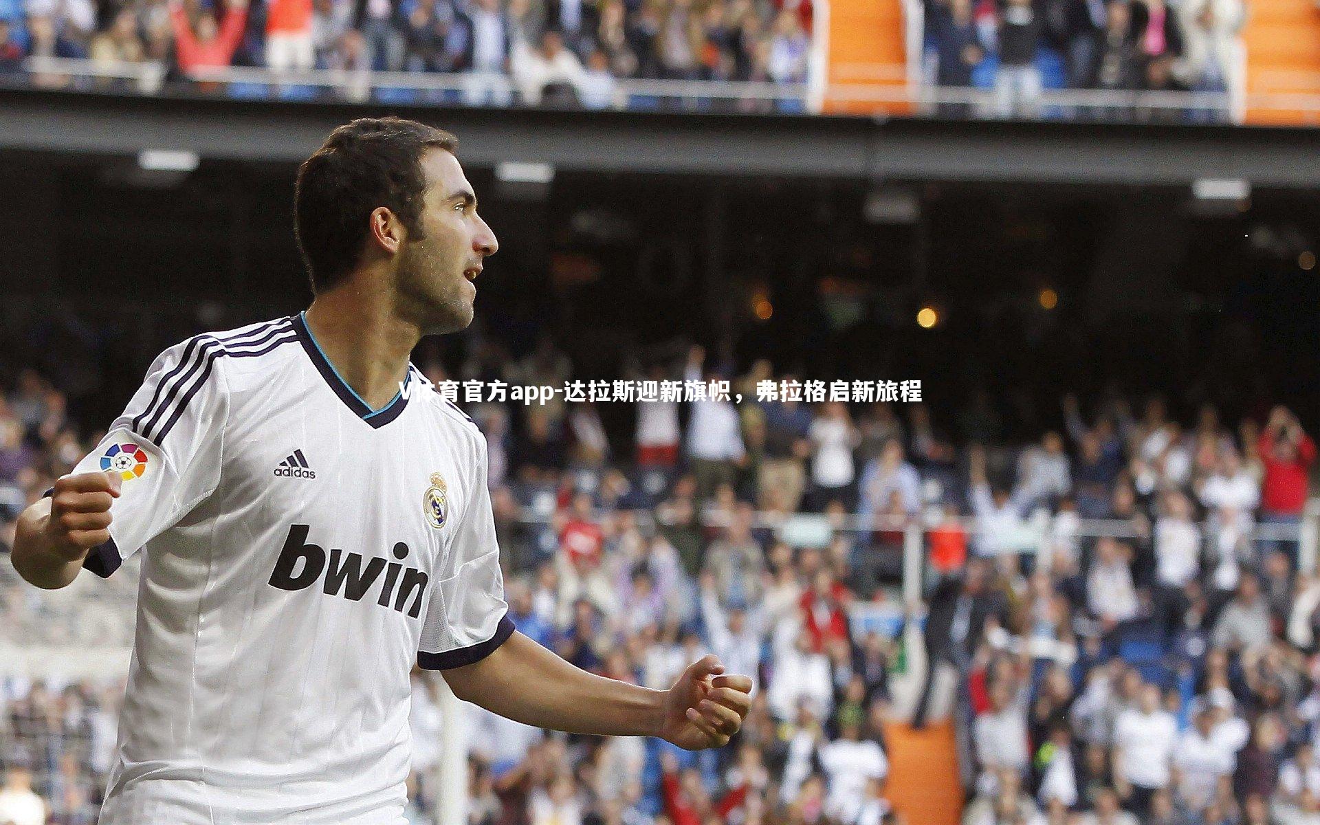 达拉斯迎新旗帜，弗拉格启新旅程