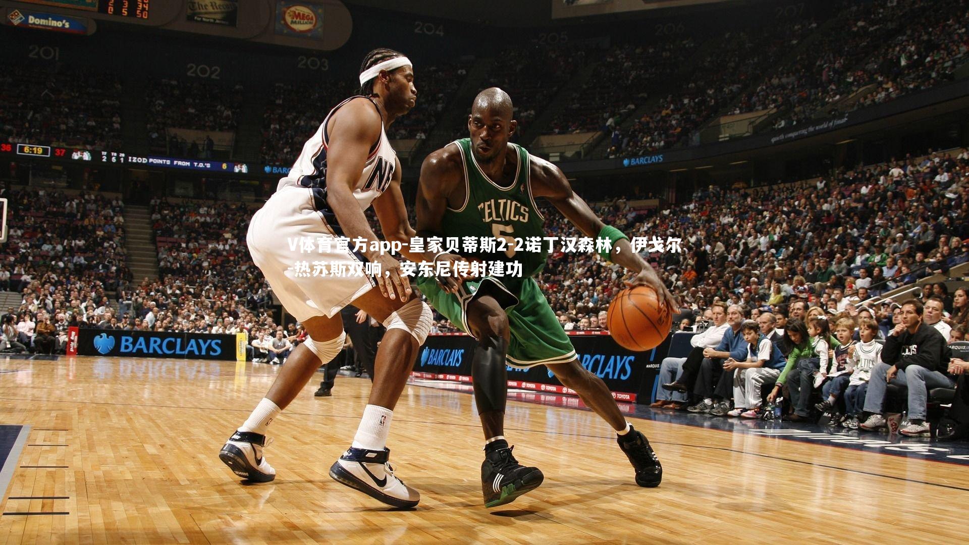 V体育官方app-皇家贝蒂斯2-2诺丁汉森林，伊戈尔-热苏斯双响，安东尼传射建功