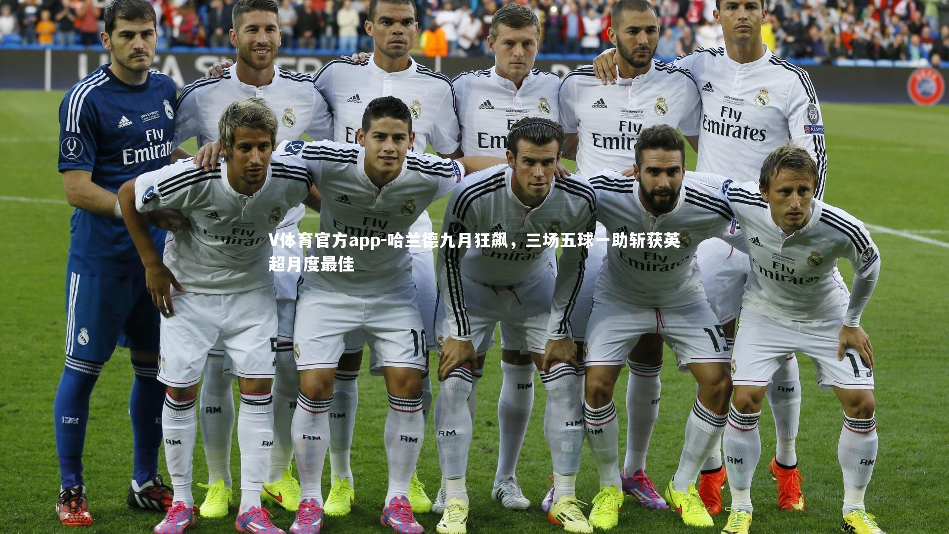 V体育官方app-哈兰德九月狂飙，三场五球一助斩获英超月度最佳