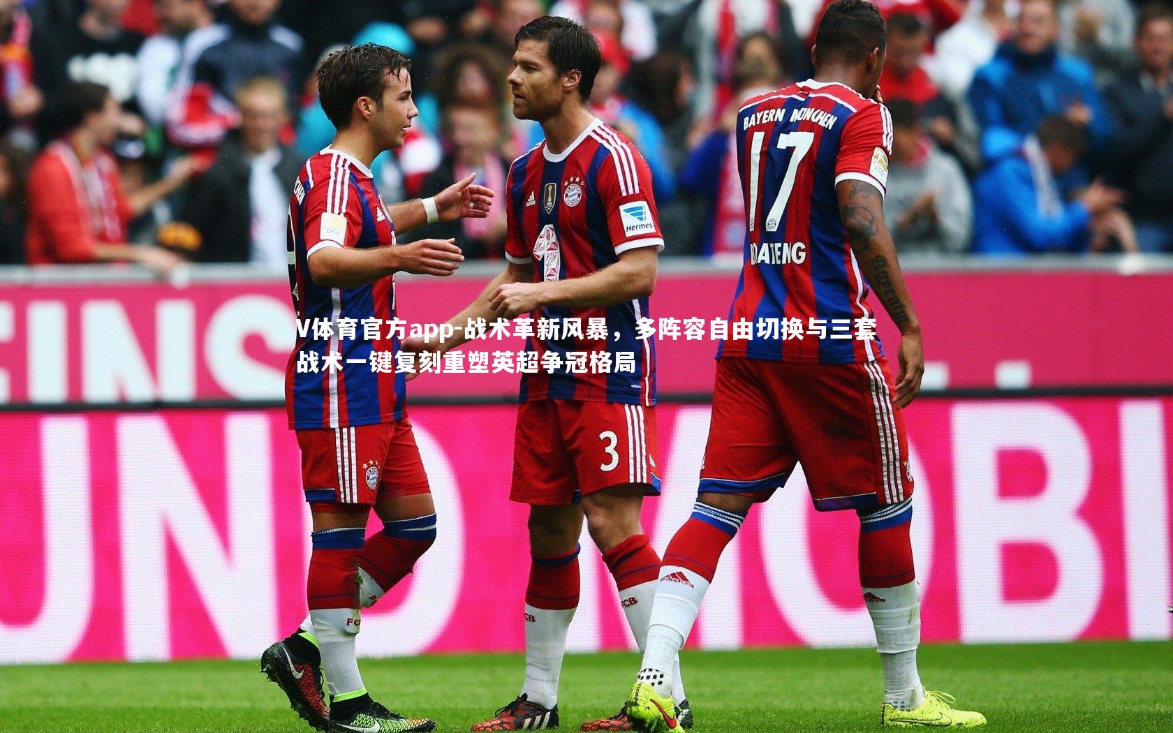 V体育官方app-战术革新风暴，多阵容自由切换与三套战术一键复刻重塑英超争冠格局