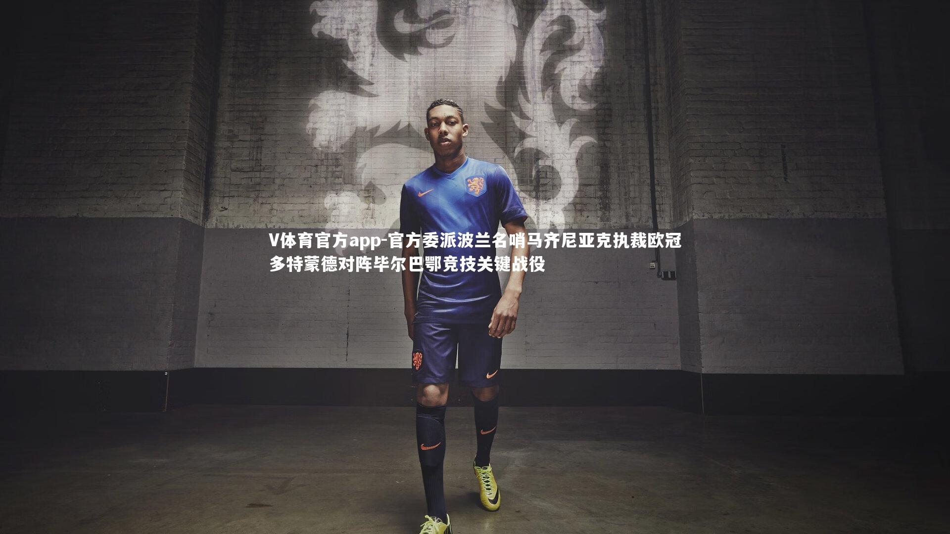 官方委派波兰名哨马齐尼亚克执裁欧冠多特蒙德对阵毕尔巴鄂竞技关键战役