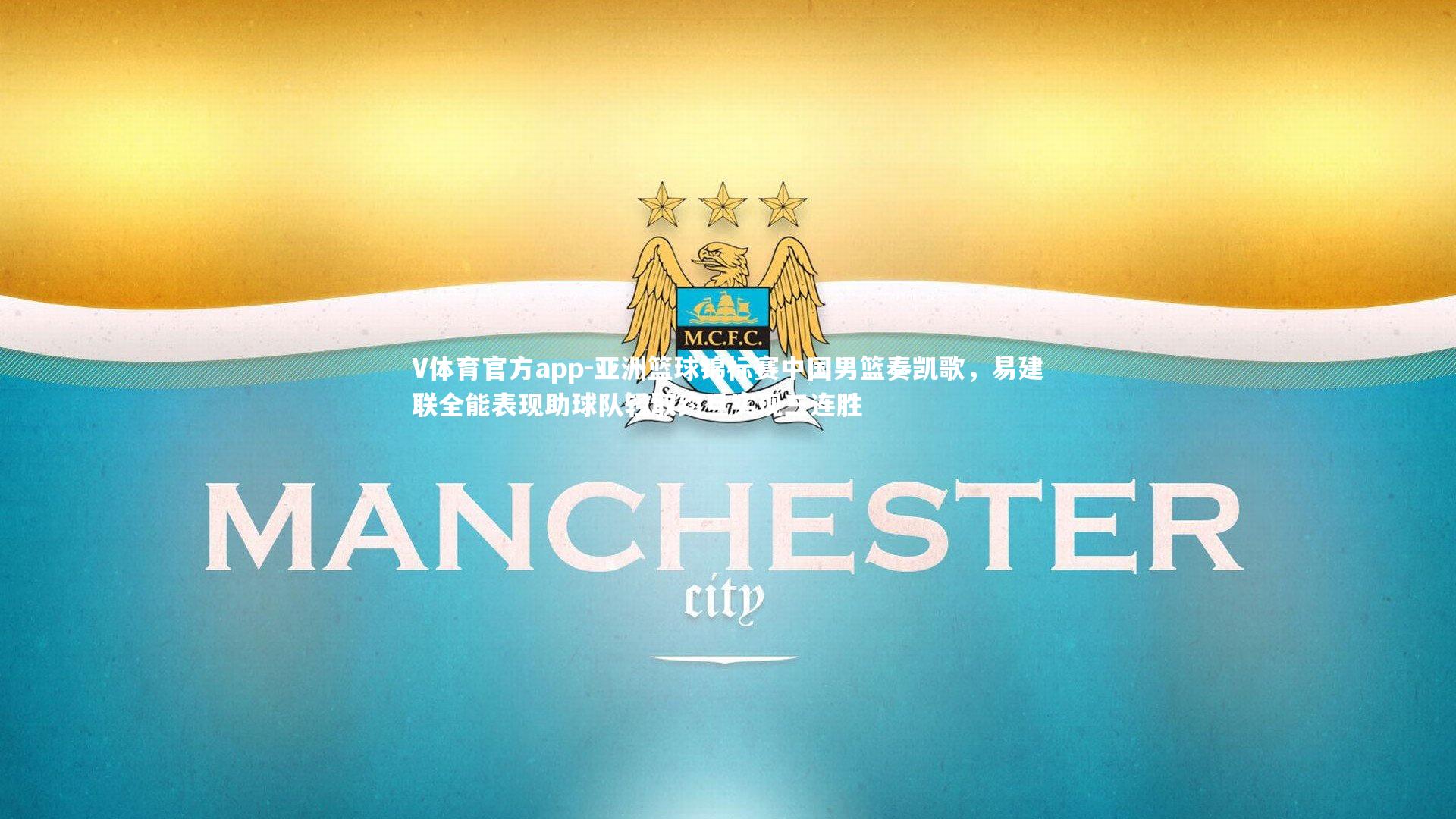 V体育官方app-亚洲篮球锦标赛中国男篮奏凯歌，易建联全能表现助球队轻取约旦实现三连胜