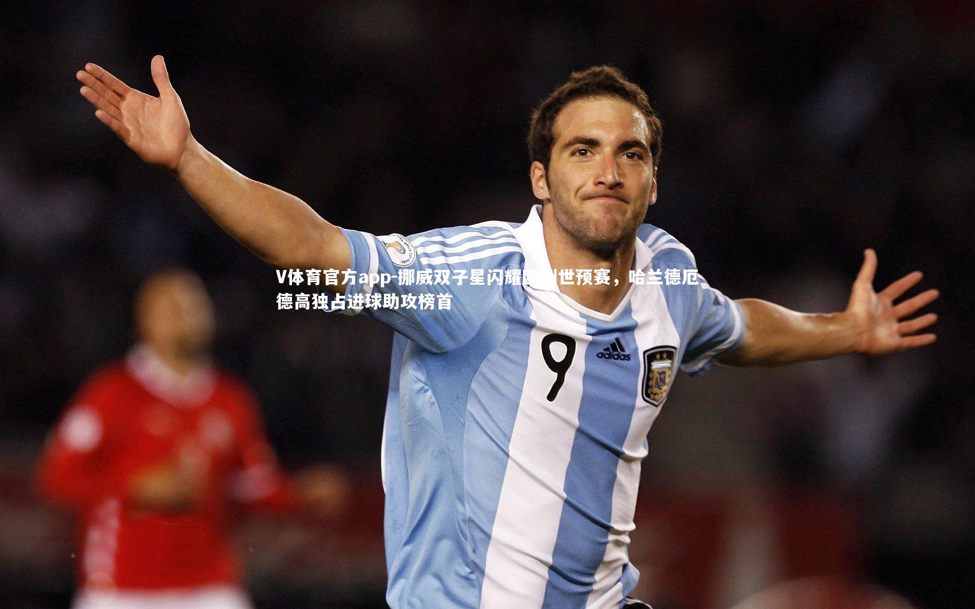 V体育官方app-挪威双子星闪耀欧洲世预赛，哈兰德厄德高独占进球助攻榜首