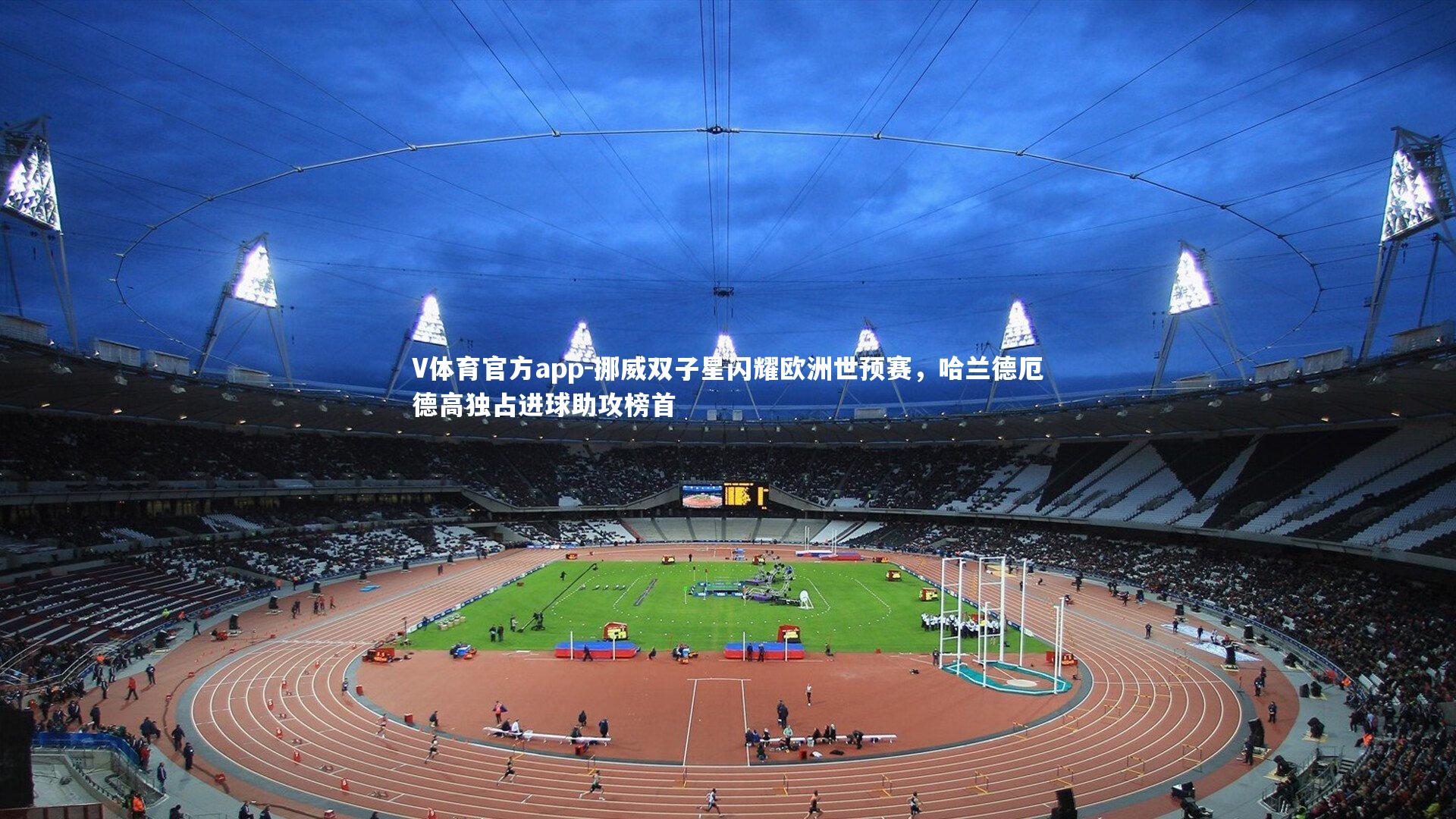 挪威双子星闪耀欧洲世预赛,哈兰德厄德高独占进球助攻榜首