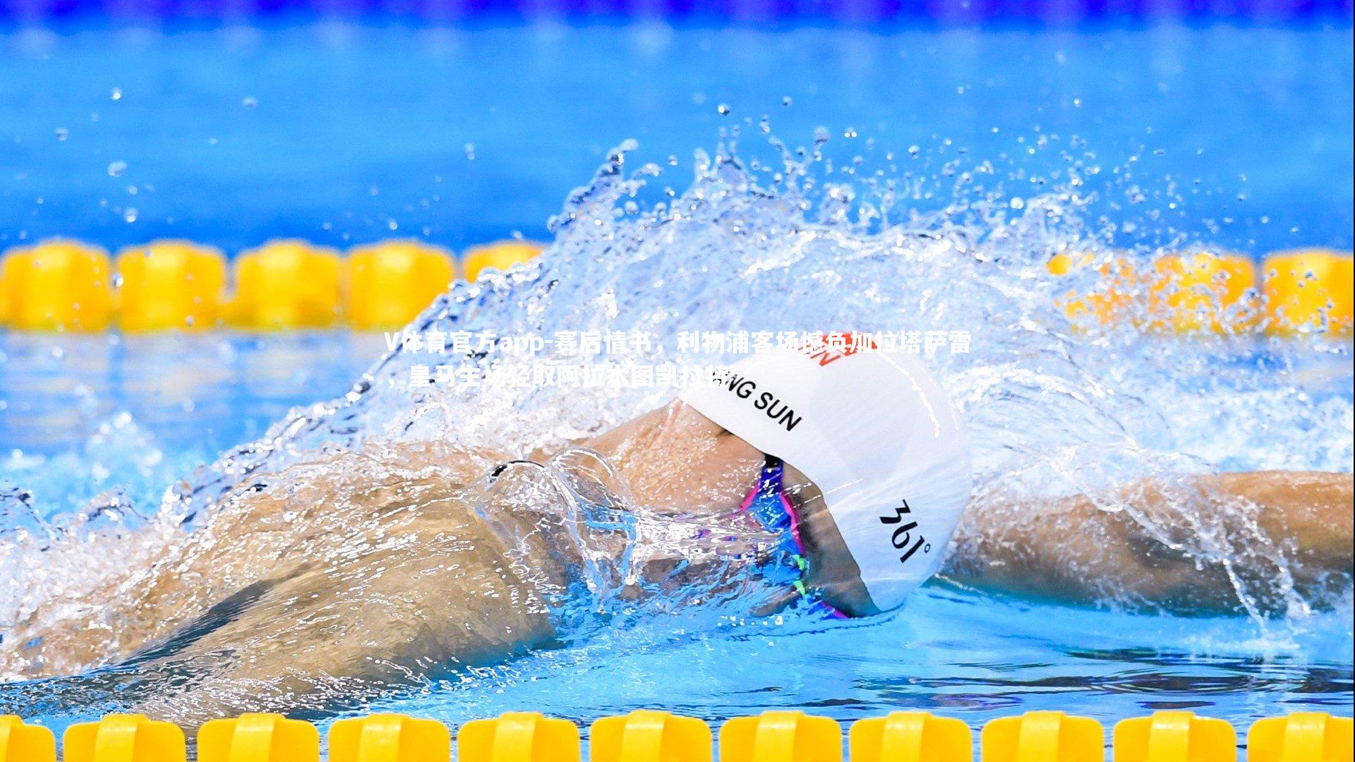 V体育官方app-赛后情书，利物浦客场憾负加拉塔萨雷，皇马主场轻取阿拉木图凯拉特