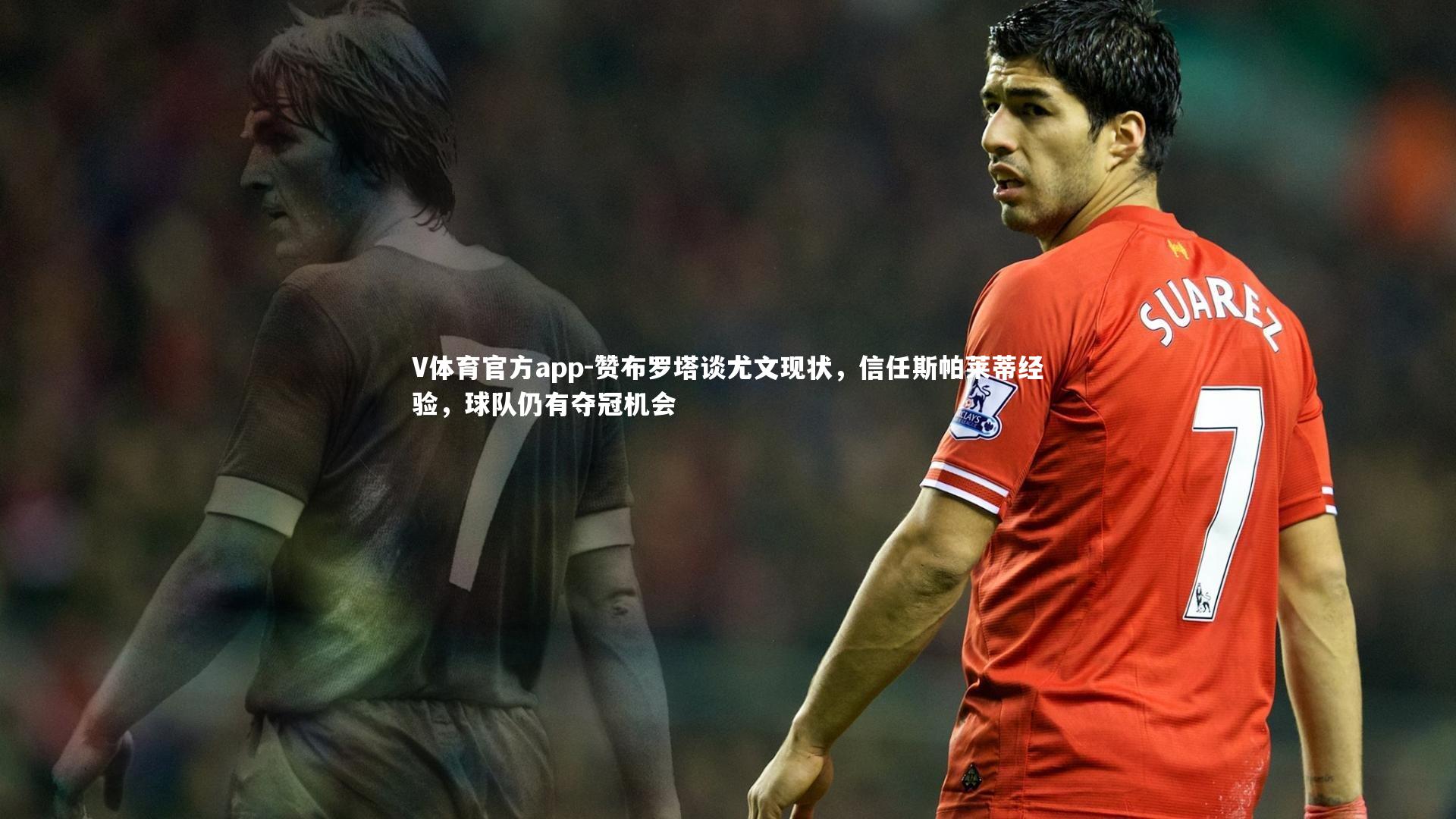 V体育官方app-赞布罗塔谈尤文现状，信任斯帕莱蒂经验，球队仍有夺冠机会
