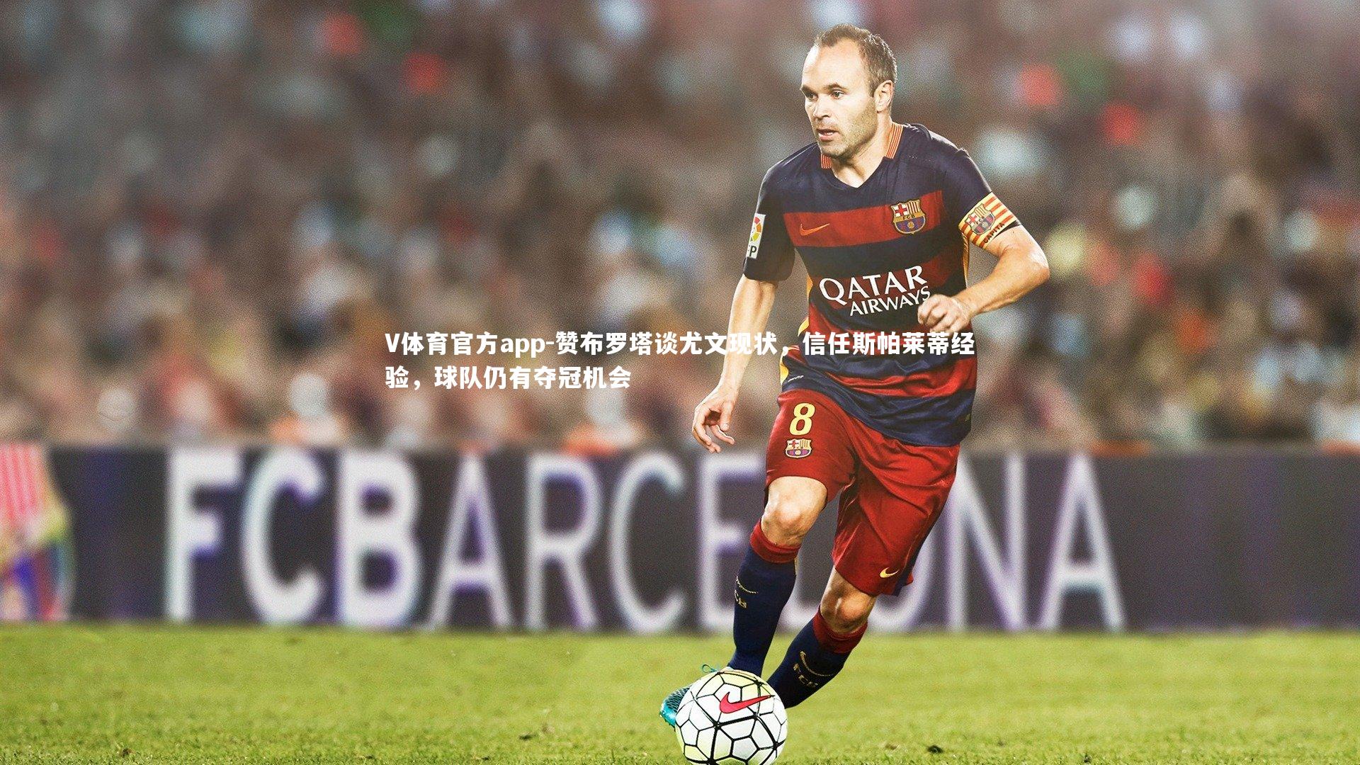 赞布罗塔谈尤文现状，信任斯帕莱蒂经验，球队仍有夺冠机会