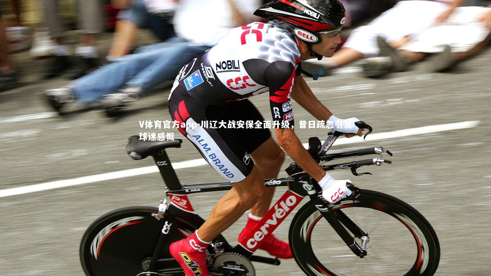 川辽大战安保全面升级,昔日疏忽引发球迷感慨