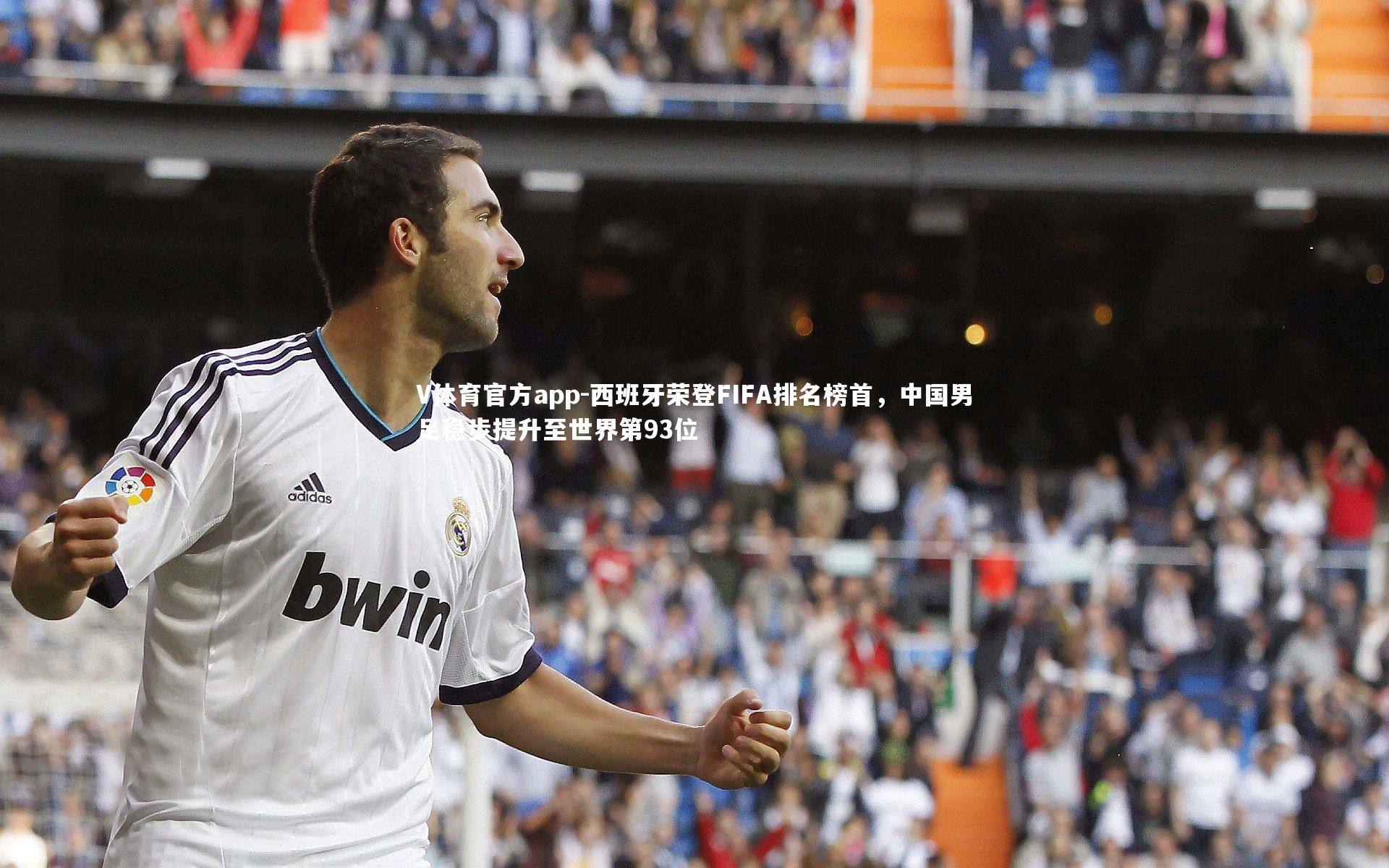 V体育官方app-西班牙荣登FIFA排名榜首，中国男足稳步提升至世界第93位