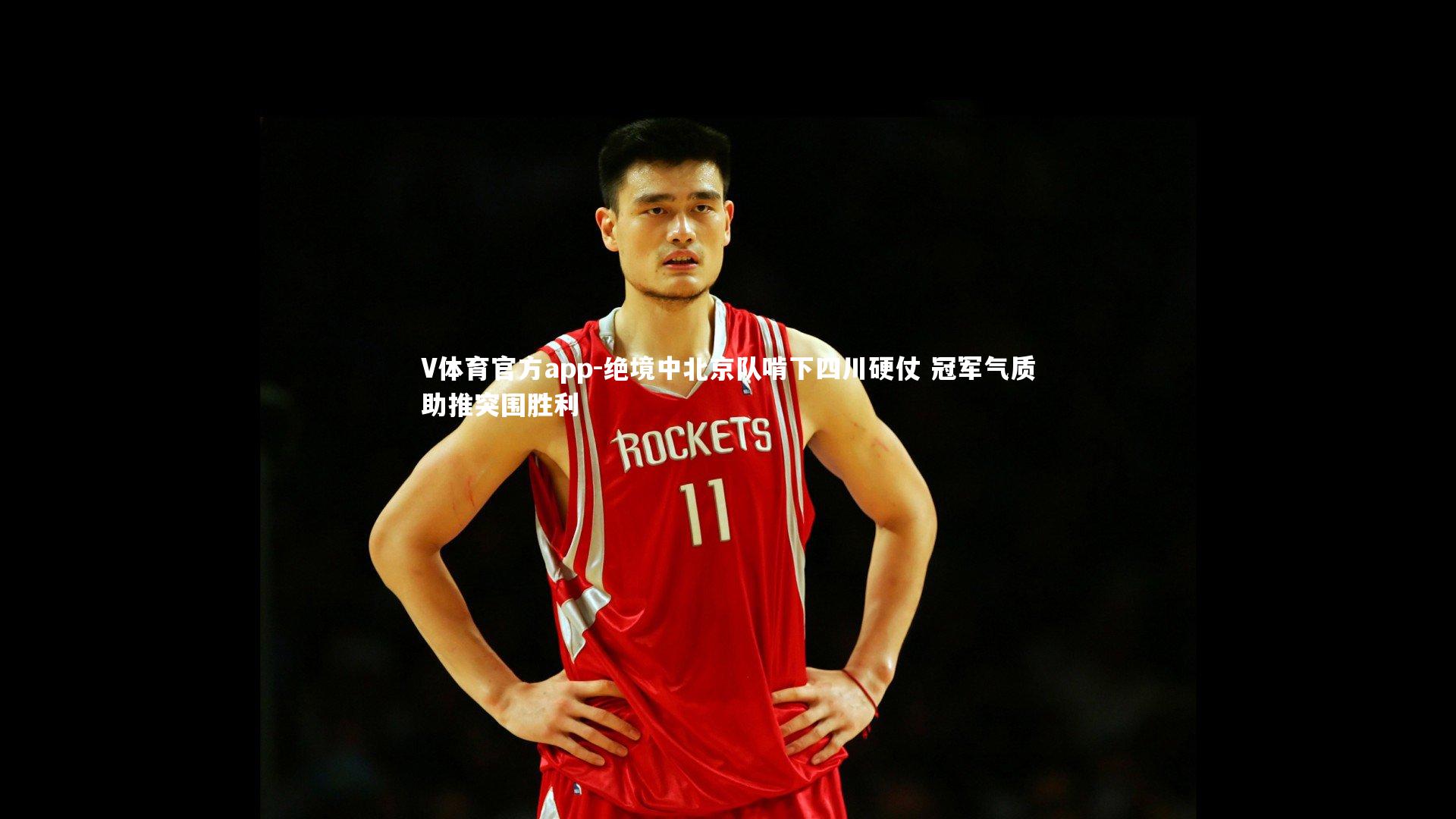 V体育官方app-绝境中北京队啃下四川硬仗 冠军气质助推突围胜利
