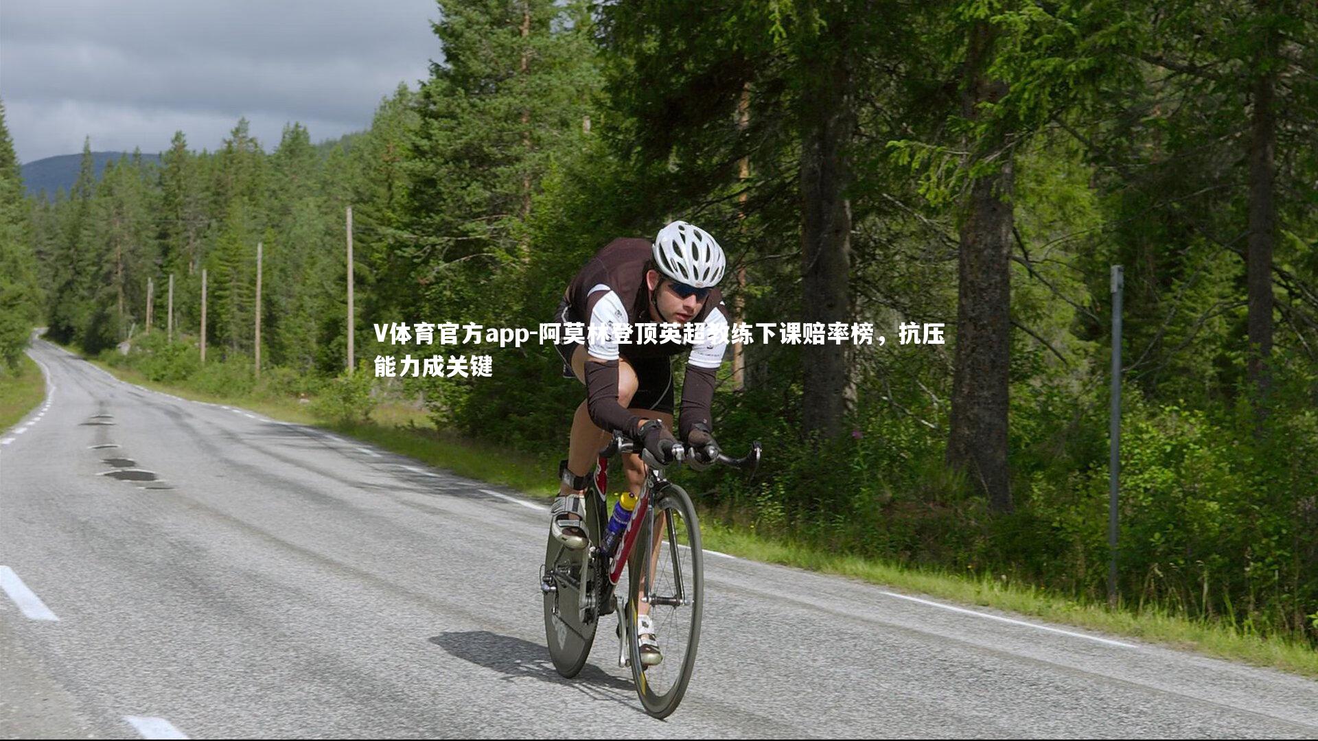 V体育官方app-阿莫林登顶英超教练下课赔率榜，抗压能力成关键