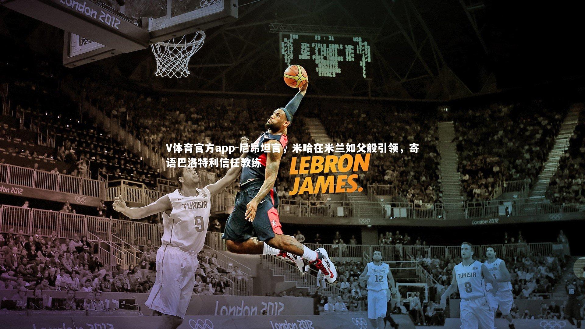 V体育官方app-尼昂坦言，米哈在米兰如父般引领，寄语巴洛特利信任教练