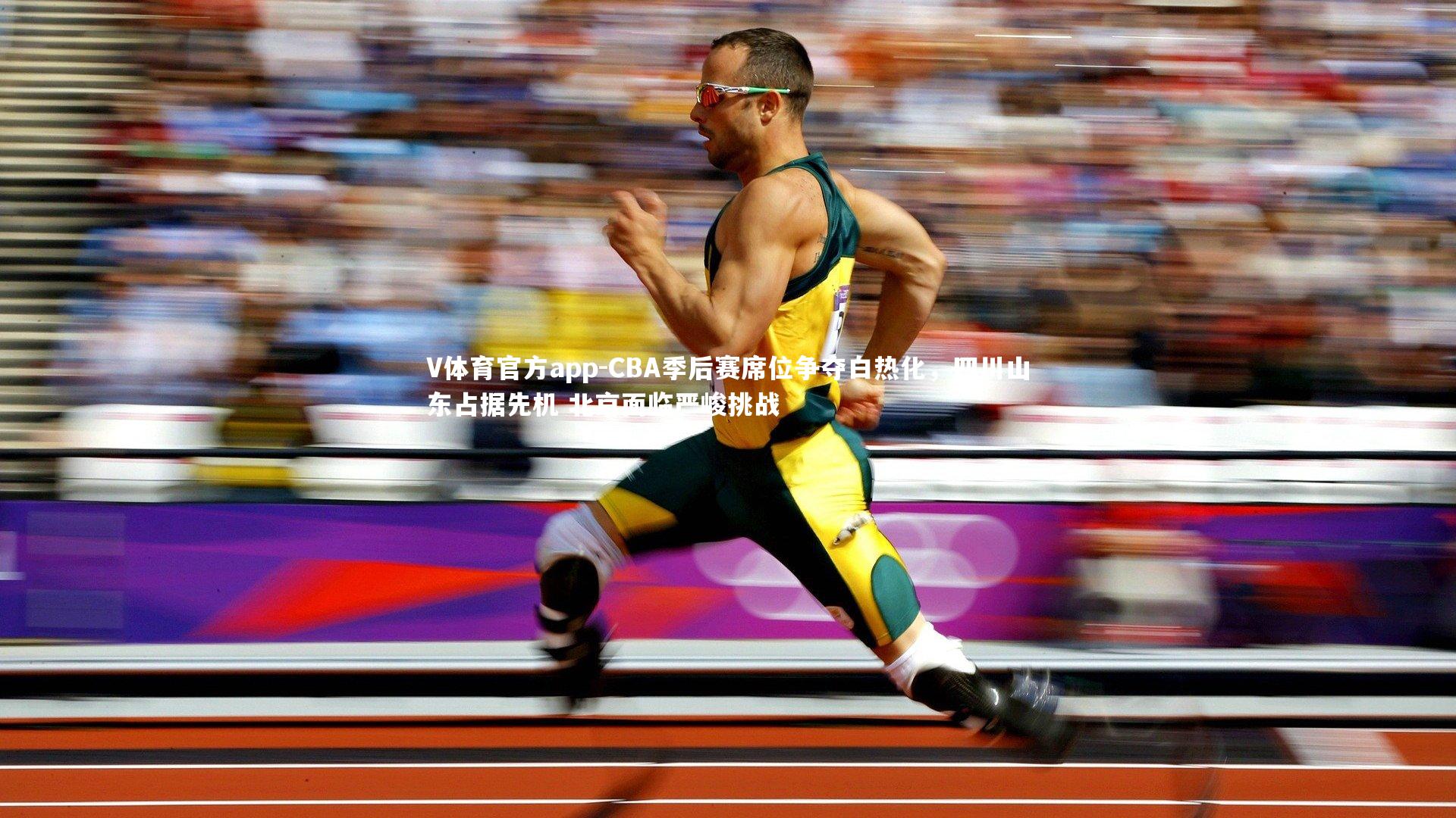 CBA季后赛席位争夺白热化，四川山东占据先机 北京面临严峻挑战