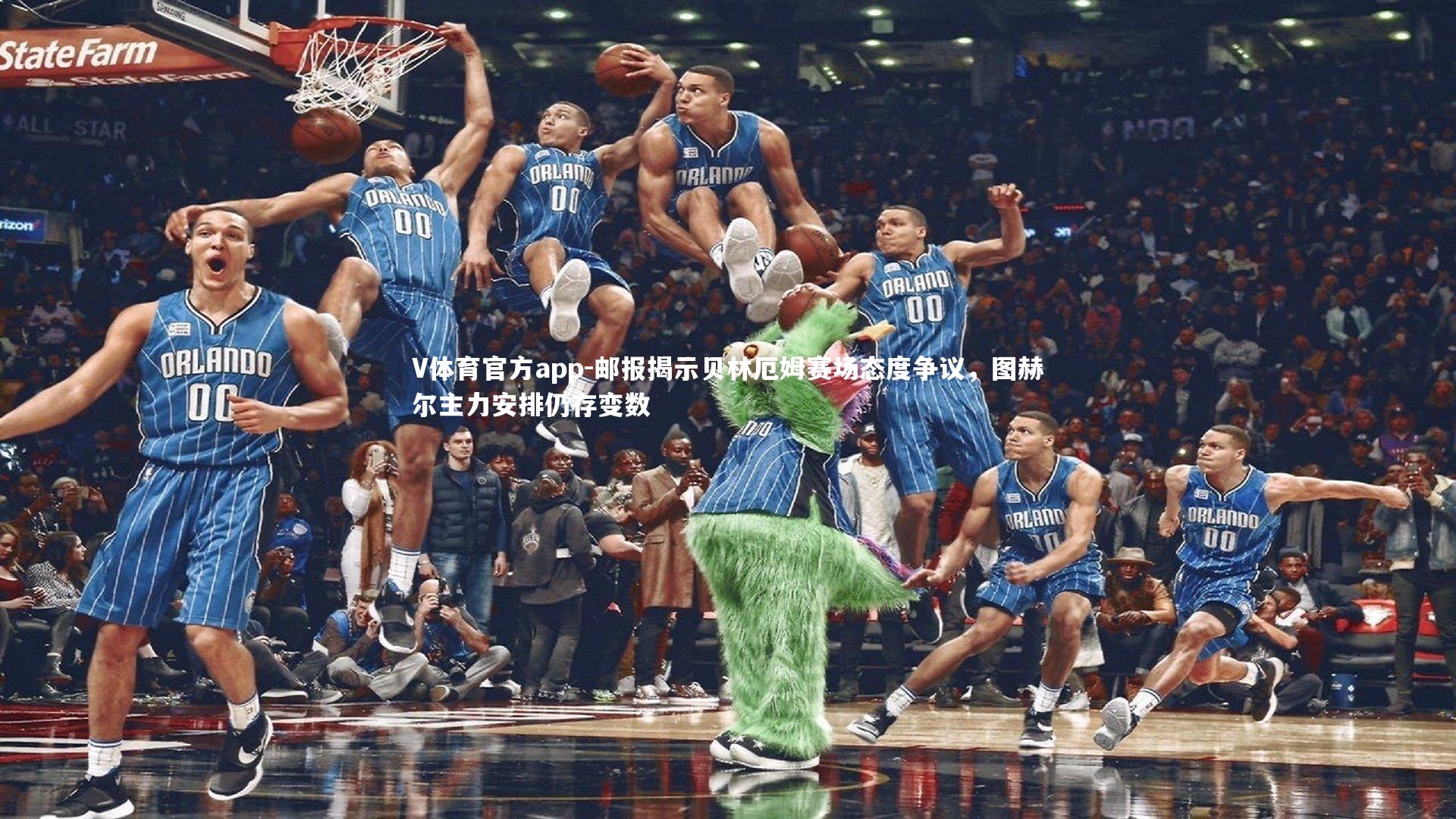 邮报揭示贝林厄姆赛场态度争议，图赫尔主力安排仍存变数