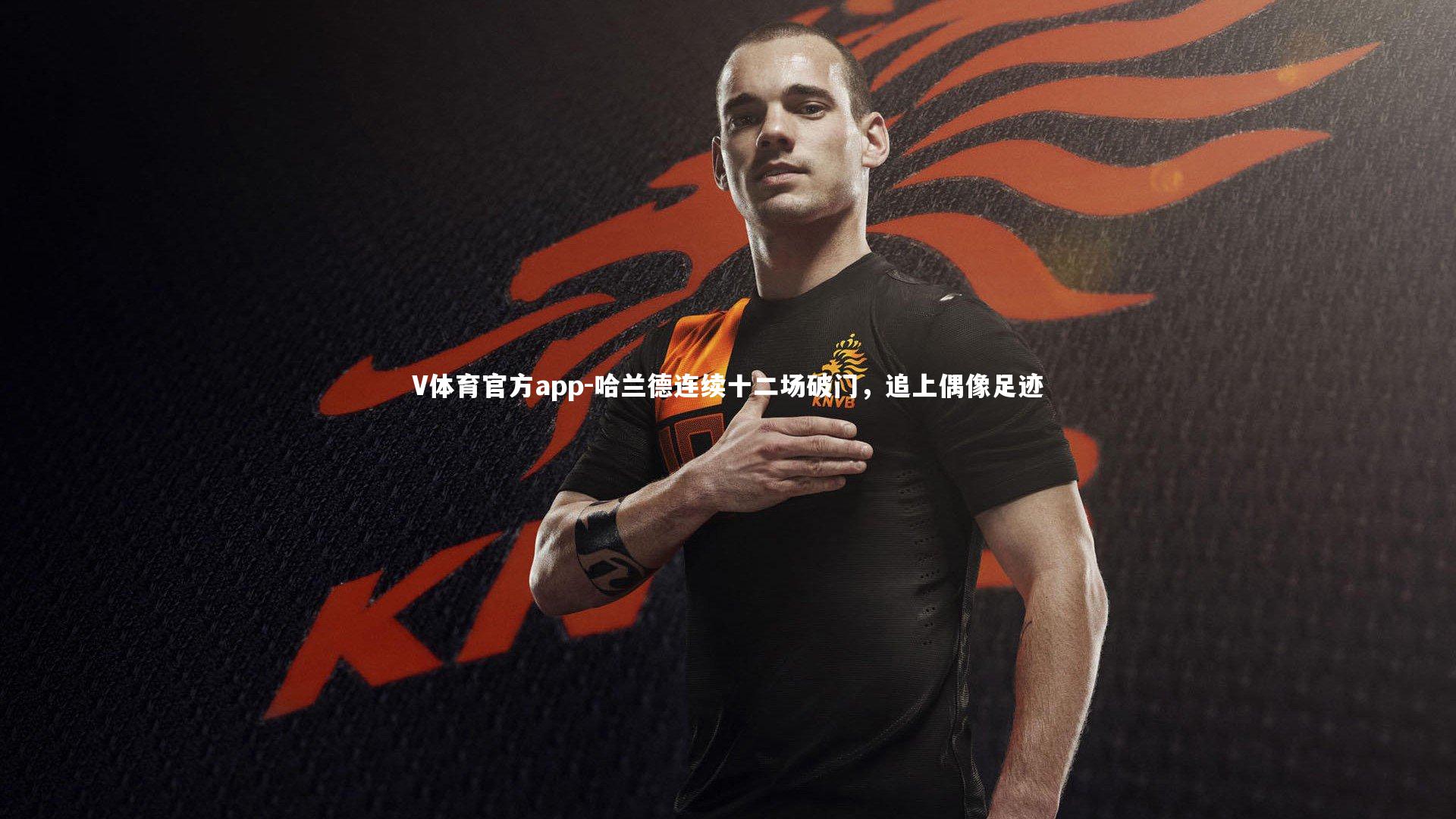 V体育官方app-哈兰德连续十二场破门，追上偶像足迹