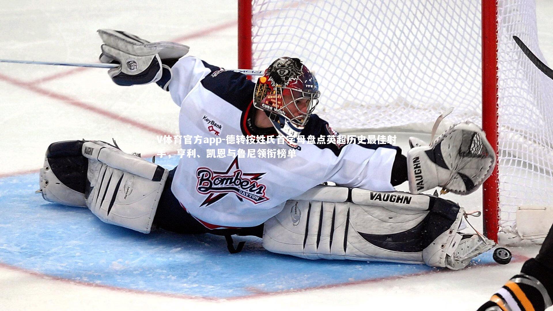 德转按姓氏首字母盘点英超历史最佳射手,亨利、凯恩与鲁尼领衔榜单