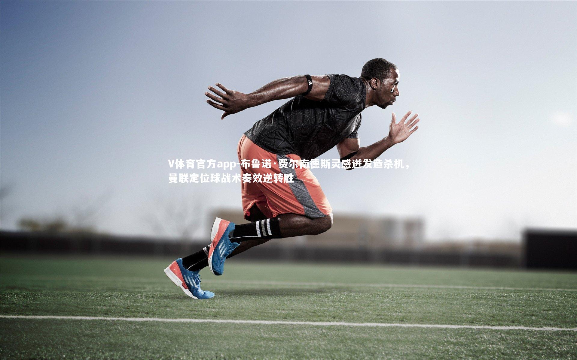 布鲁诺·费尔南德斯灵感迸发造杀机,曼联定位球战术奏效逆转胜