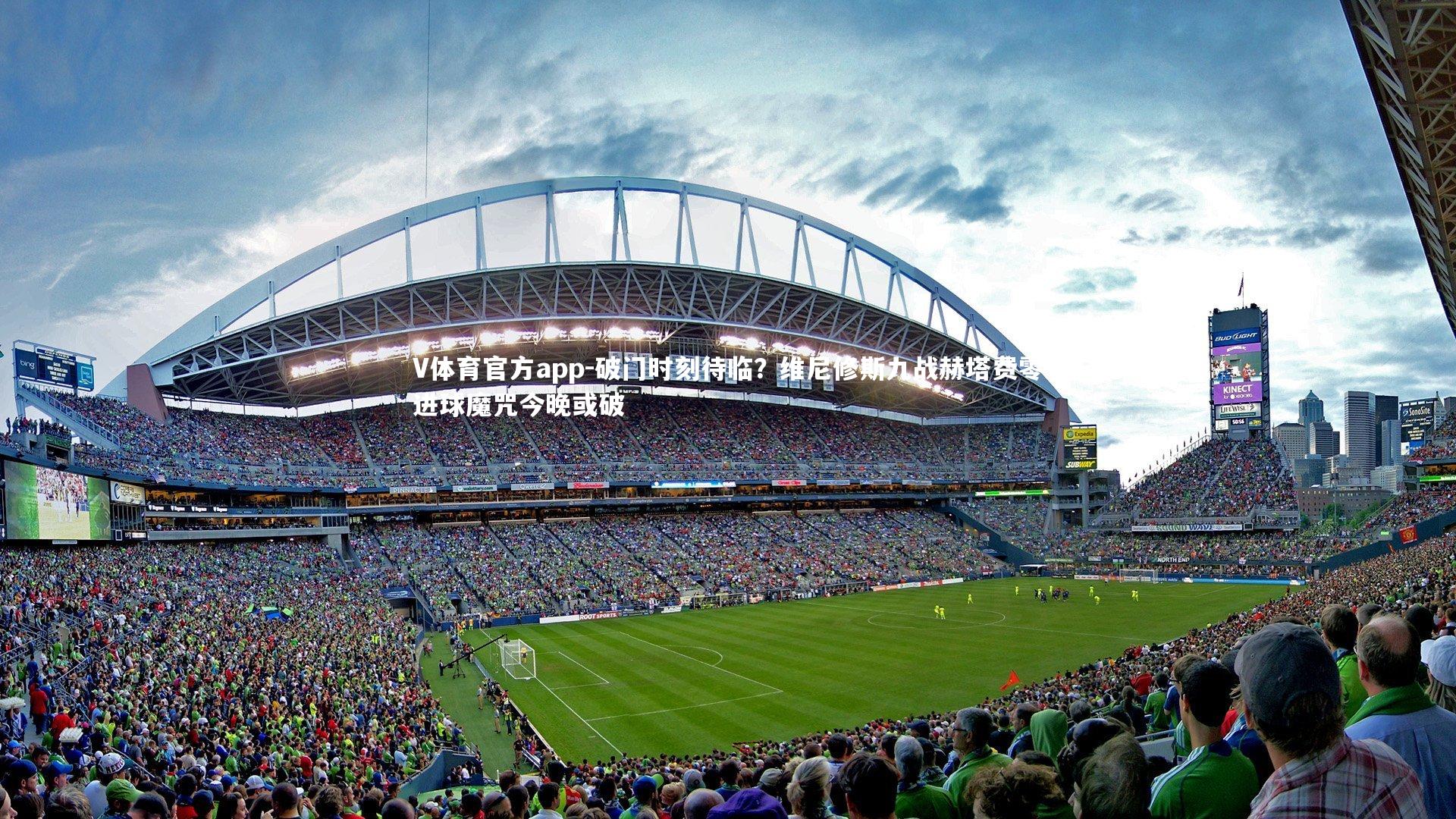 破门时刻待临？维尼修斯九战赫塔费零进球魔咒今晚或破