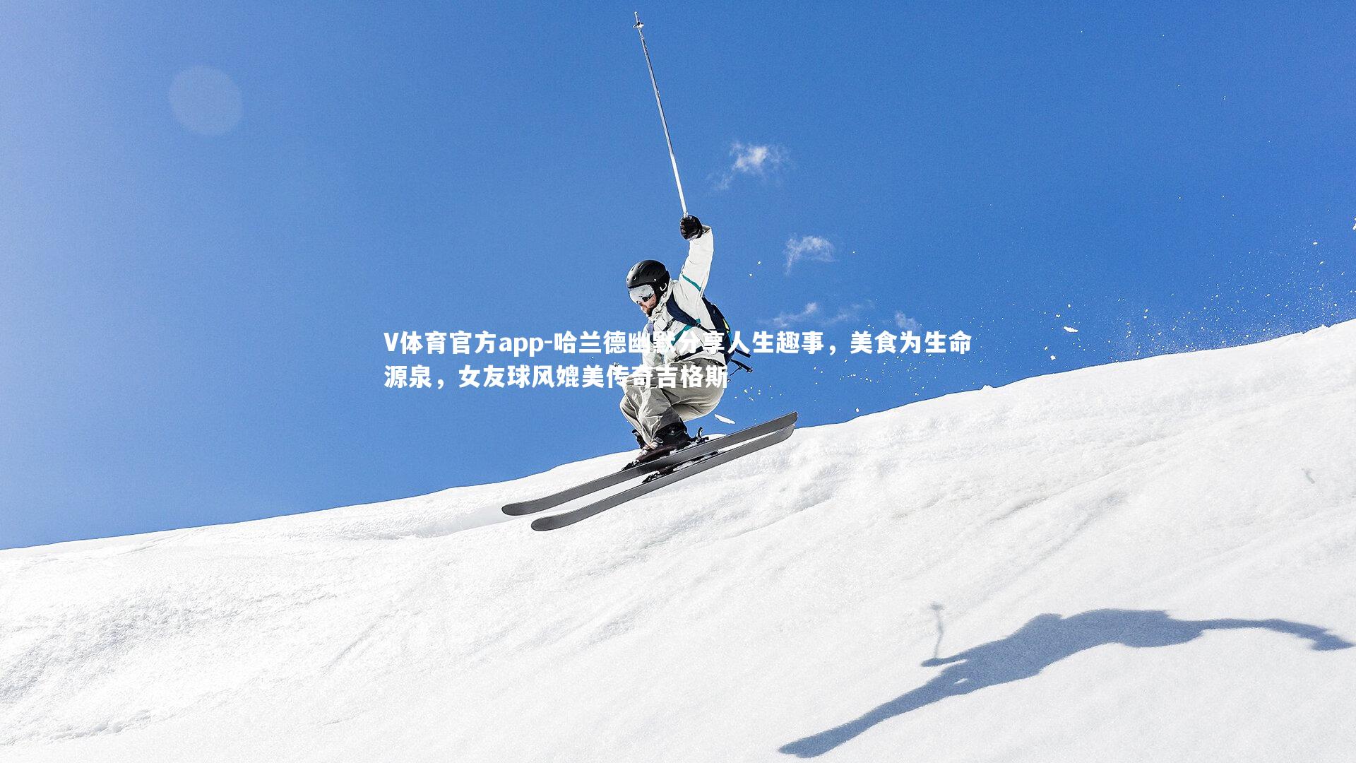 哈兰德幽默分享人生趣事,美食为生命源泉,女友球风媲美传奇吉格斯