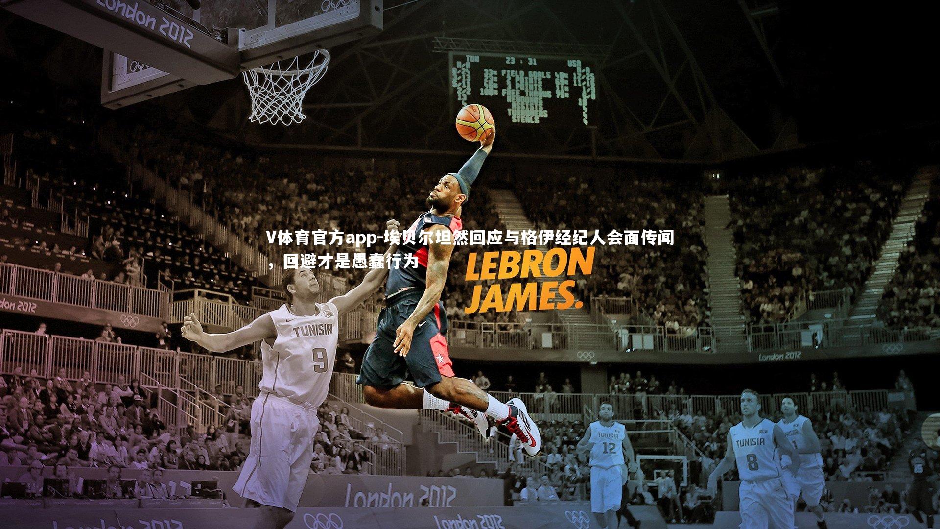 埃贝尔坦然回应与格伊经纪人会面传闻,回避才是愚蠢行为