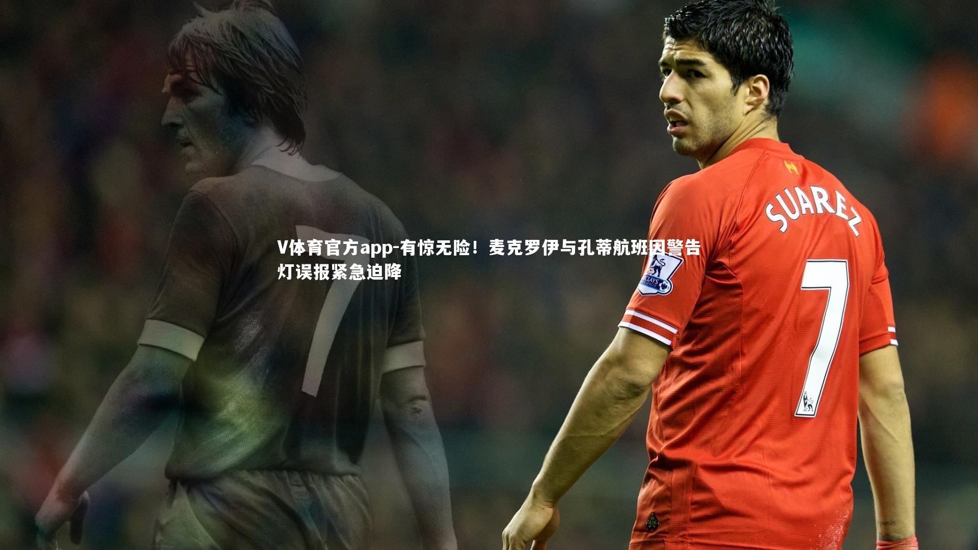 V体育官方app-有惊无险！麦克罗伊与孔蒂航班因警告灯误报紧急迫降