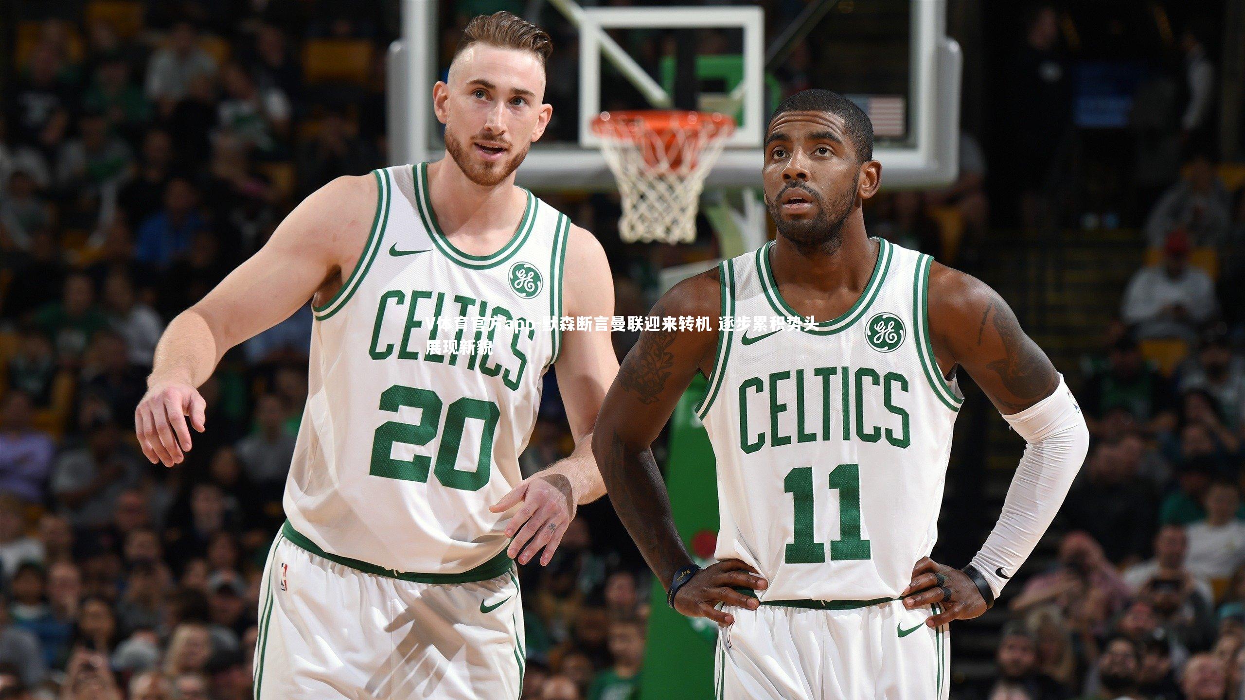 V体育官方app-默森断言曼联迎来转机 逐步累积势头展现新貌