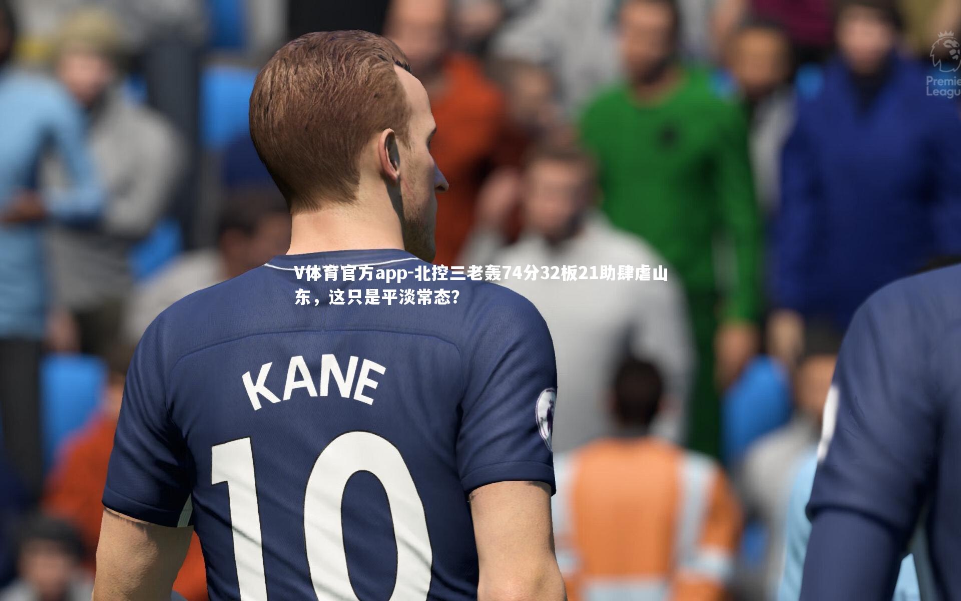 V体育官方app-北控三老轰74分32板21助肆虐山东，这只是平淡常态？