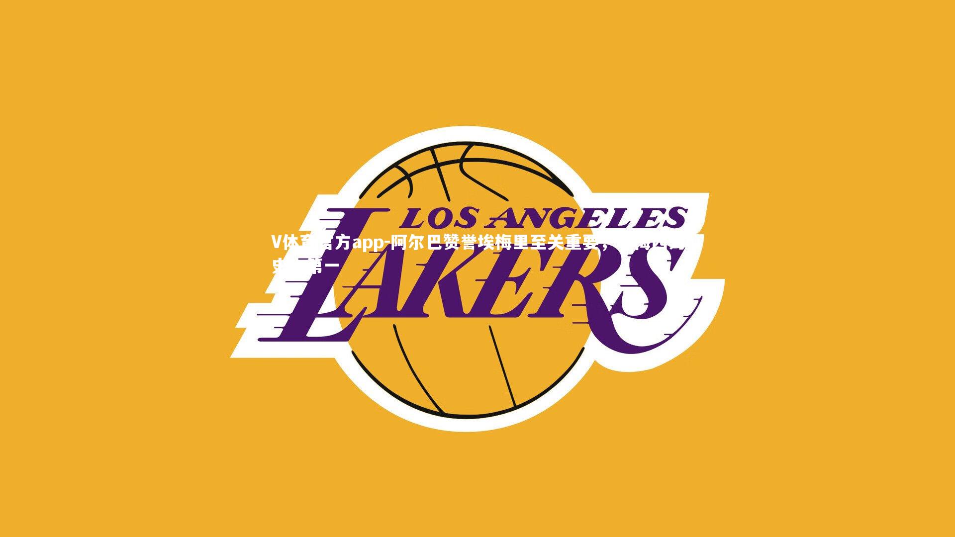 阿尔巴赞誉埃梅里至关重要,尊梅西为史上第一