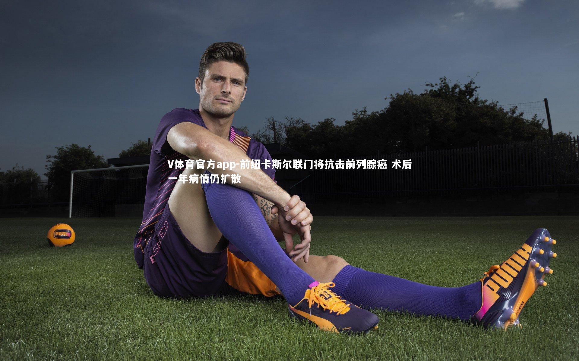 V体育官方app-前纽卡斯尔联门将抗击前列腺癌 术后一年病情仍扩散