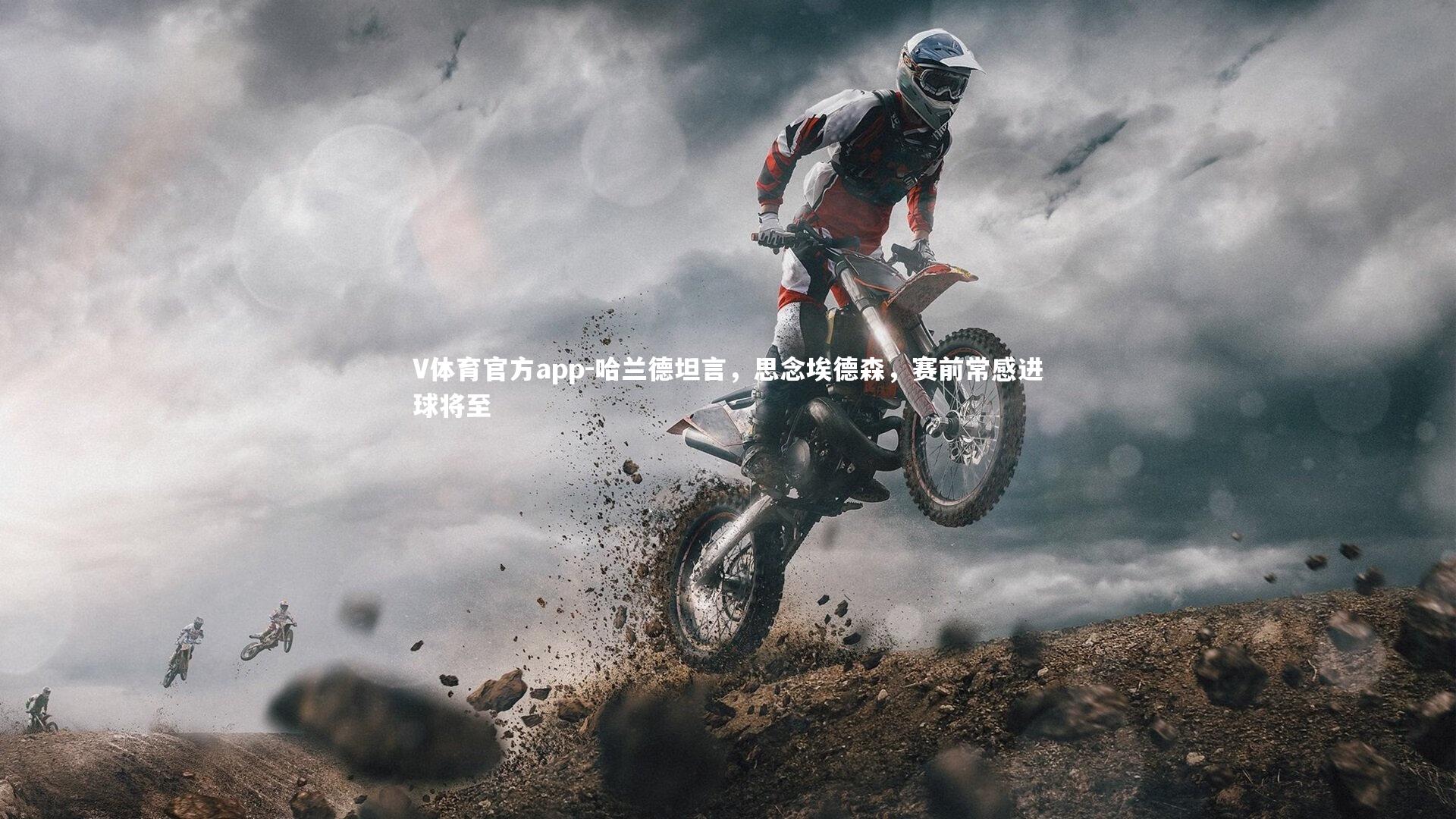 V体育官方app-哈兰德坦言，思念埃德森，赛前常感进球将至