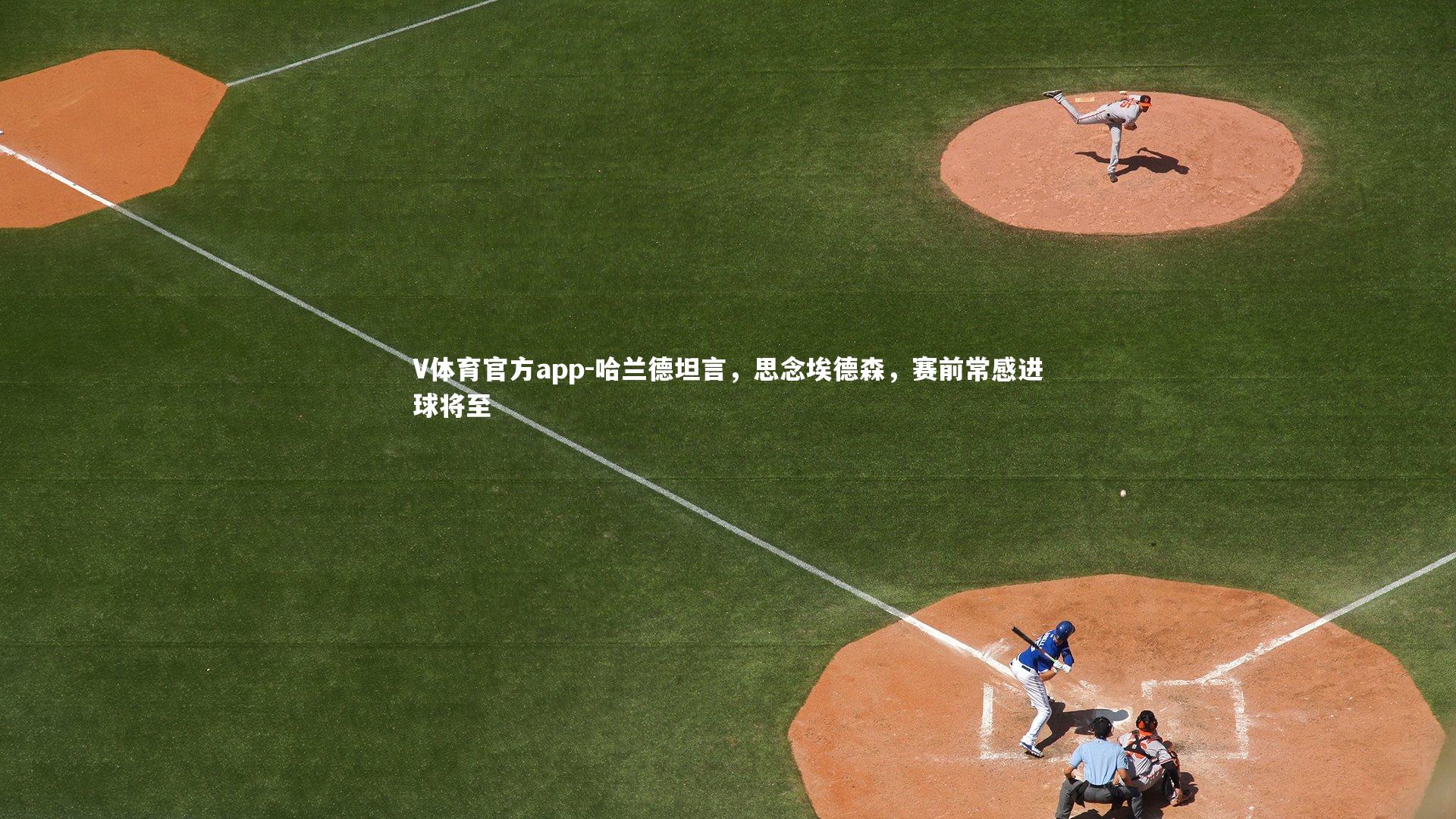 哈兰德坦言,思念埃德森,赛前常感进球将至