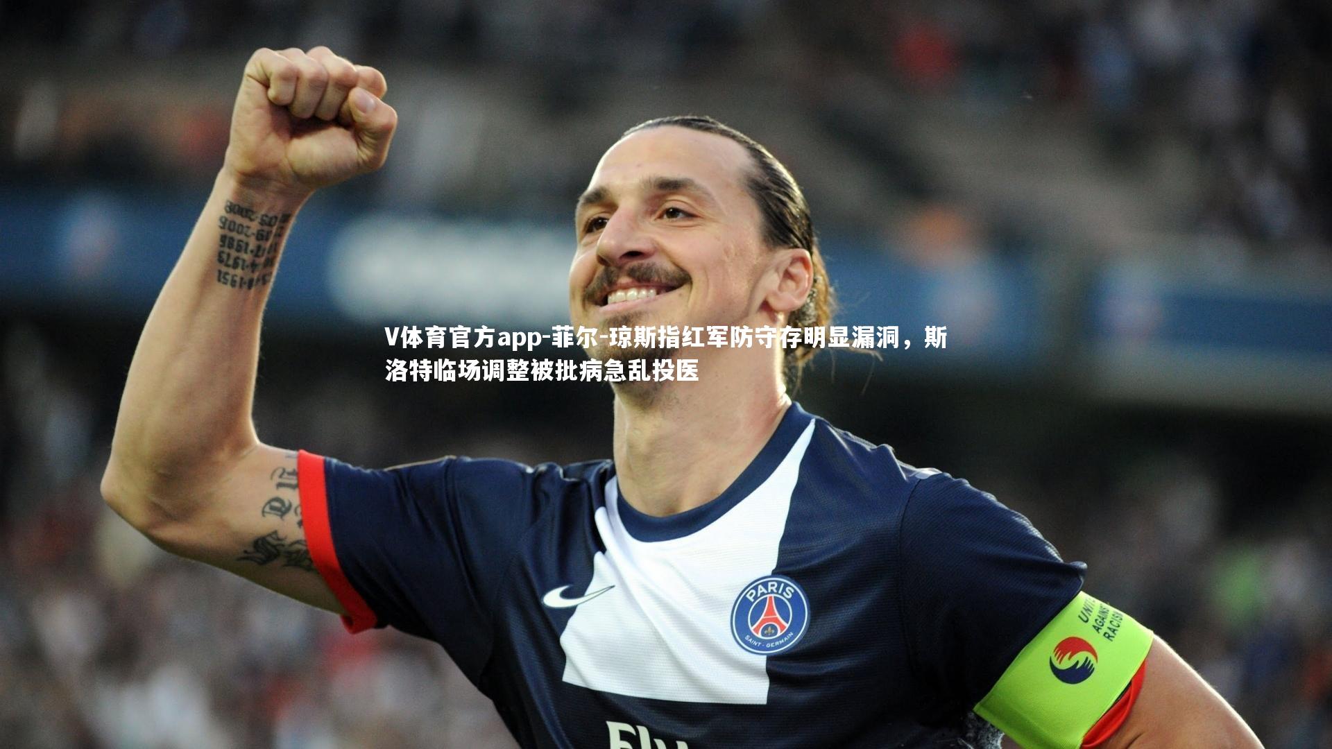 菲尔-琼斯指红军防守存明显漏洞，斯洛特临场调整被批病急乱投医