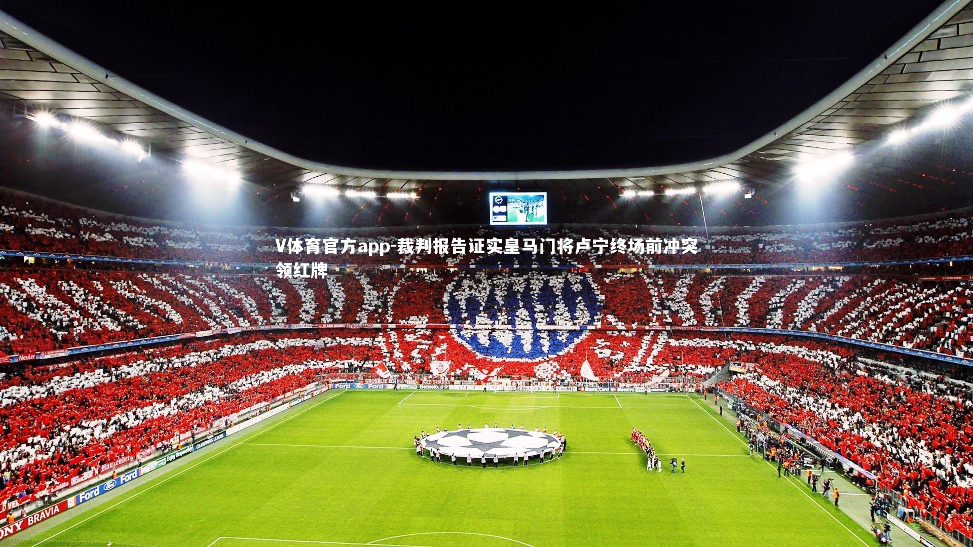 裁判报告证实皇马门将卢宁终场前冲突领红牌