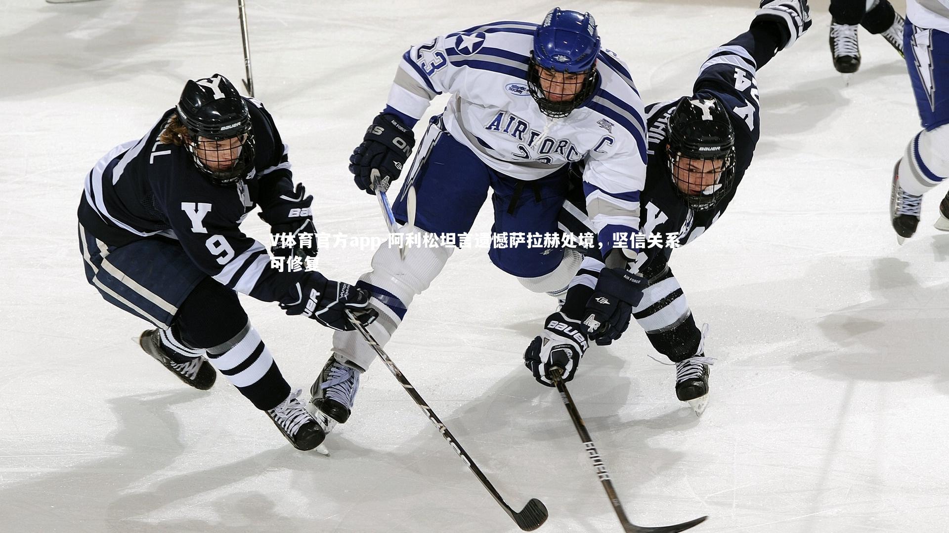 V体育官方app-阿利松坦言遗憾萨拉赫处境，坚信关系可修复